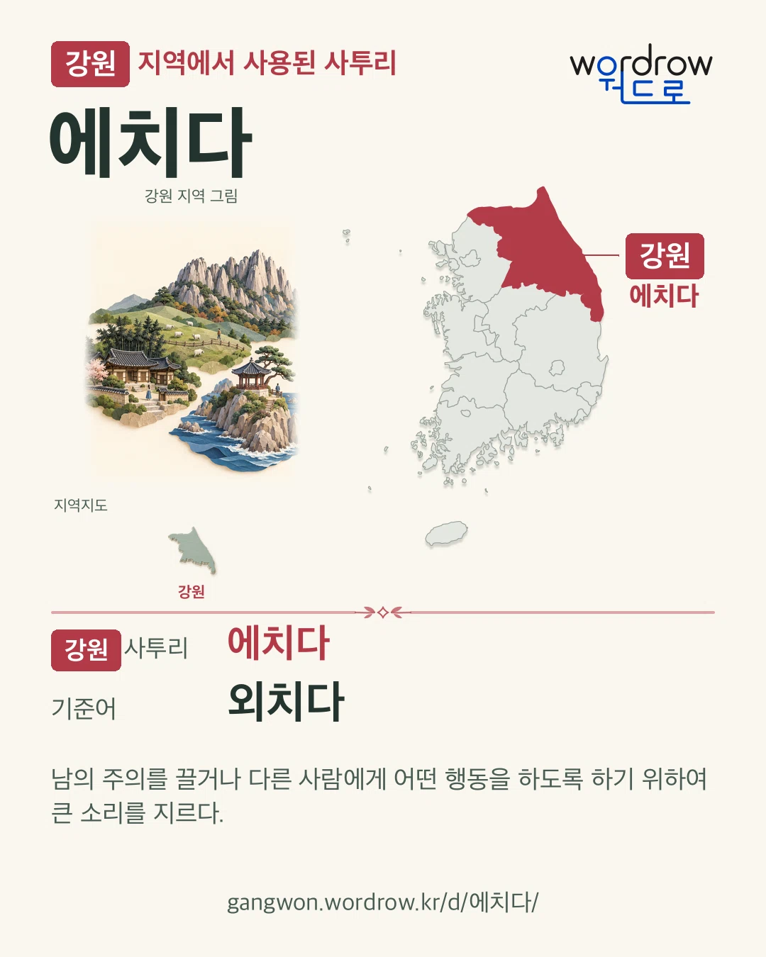 강원 지역에서 사용된 사투리 ‘에치다’. 기준어: 외치다. 기록 지역을 표시한 지역 그림과 지도 카드.