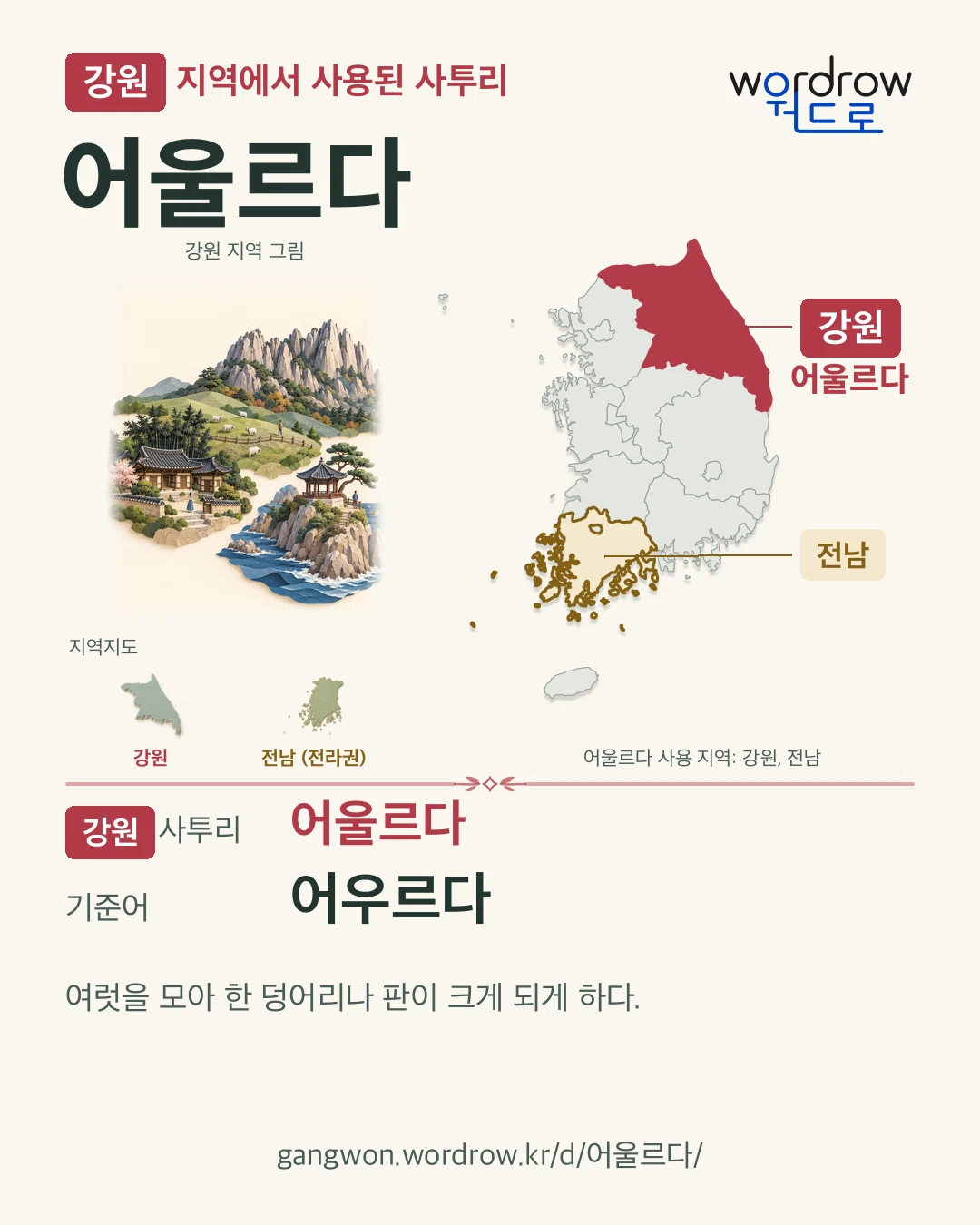 강원 지역에서 사용된 사투리 ‘어울르다’. 기준어: 어우르다. 기록 지역을 표시한 지역 그림과 지도 카드.