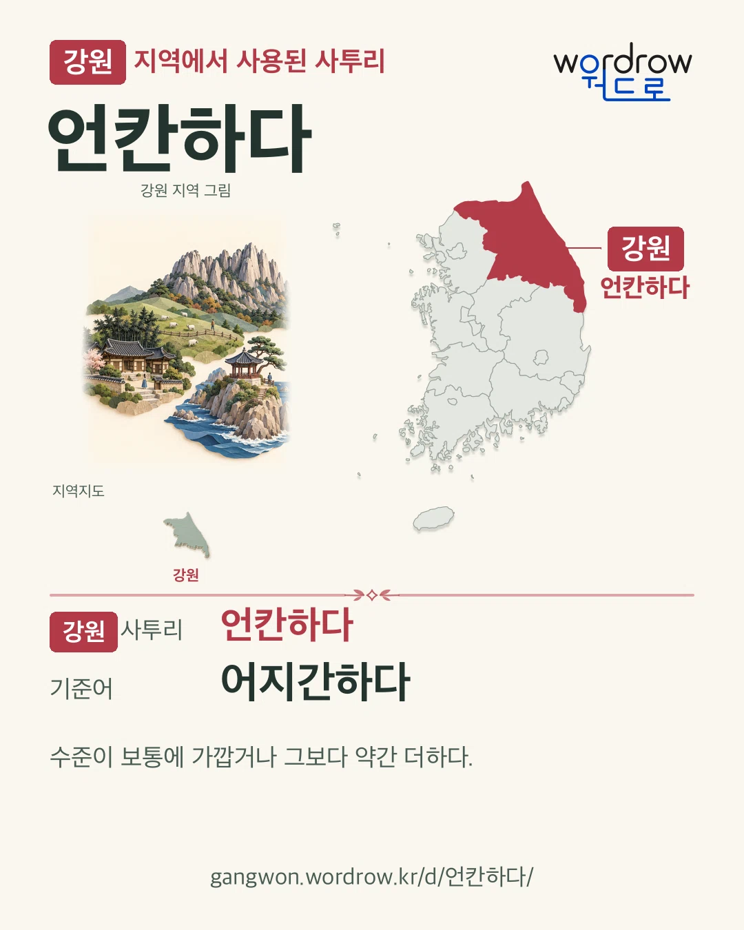 강원 지역에서 사용된 사투리 ‘언칸하다’. 기준어: 어지간하다. 기록 지역을 표시한 지역 그림과 지도 카드.