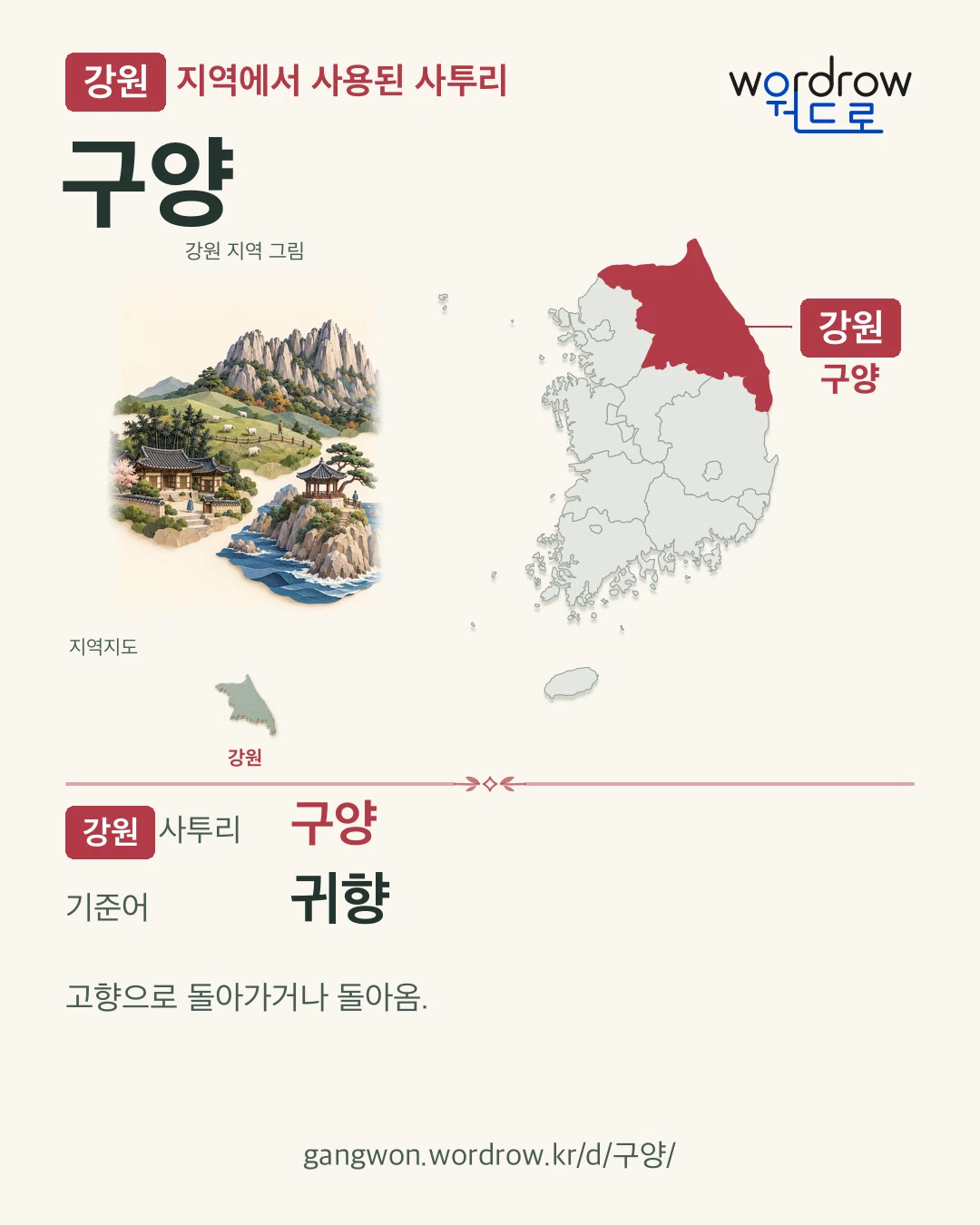 강원 지역에서 사용된 사투리 ‘구양’. 기준어: 귀향. 기록 지역을 표시한 지역 그림과 지도 카드.