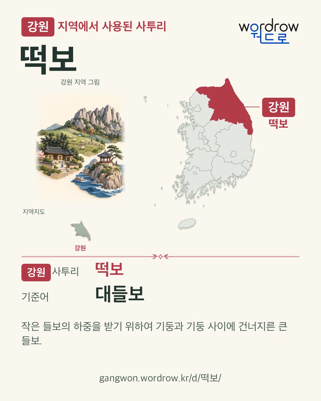 강원 지역에서 사용된 사투리 ‘떡보’. 기준어: 대들보. 기록 지역을 표시한 지역 그림과 지도 카드.
