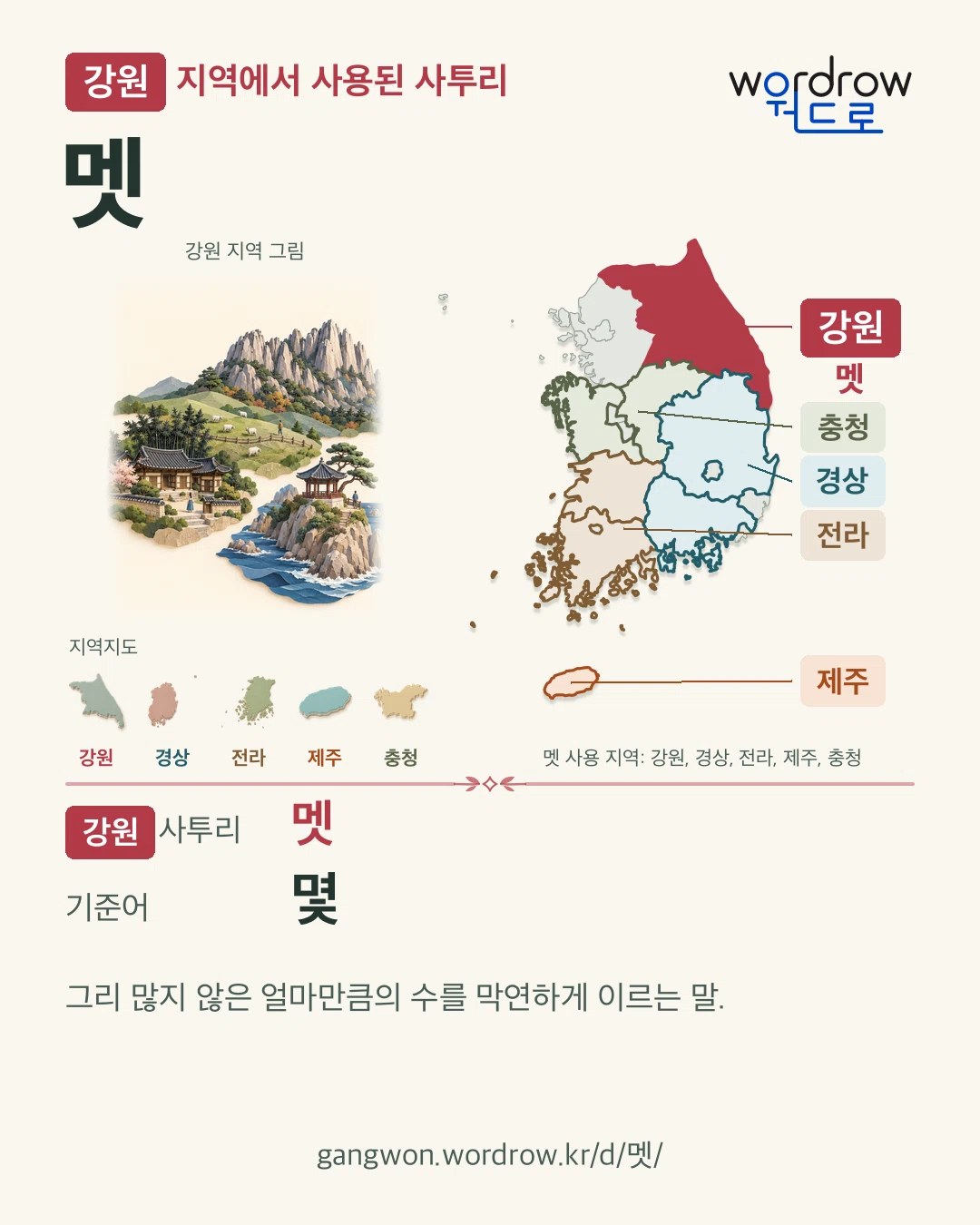 강원 지역에서 사용된 사투리 ‘멧’. 기준어: 몇. 기록 지역을 표시한 지역 그림과 지도 카드.