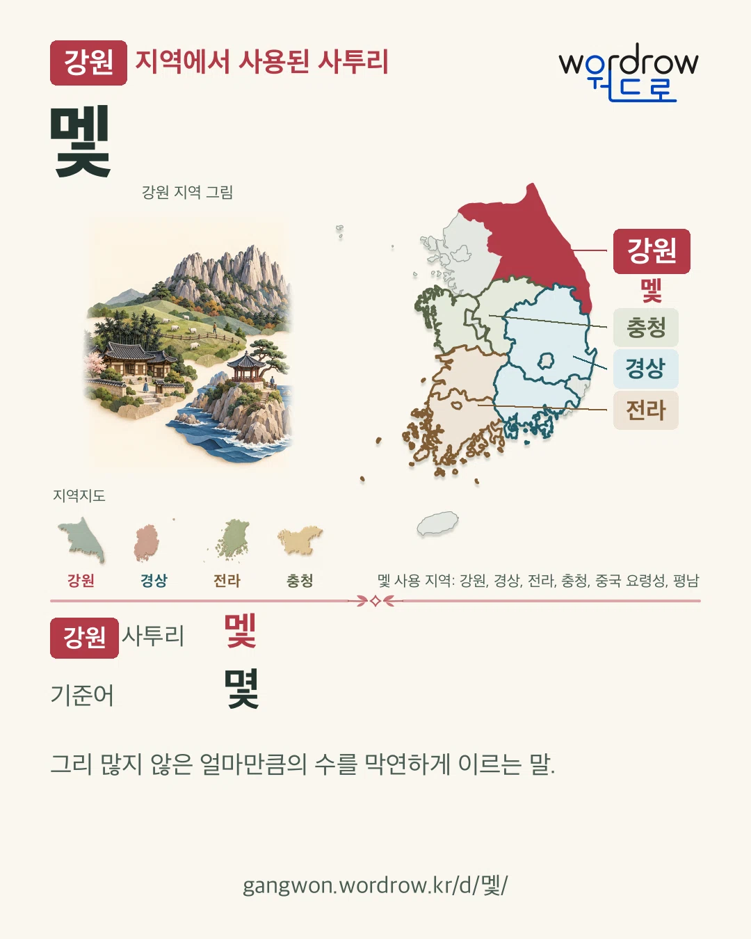 강원 지역에서 사용된 사투리 ‘멫’. 기준어: 몇. 기록 지역을 표시한 지역 그림과 지도 카드.