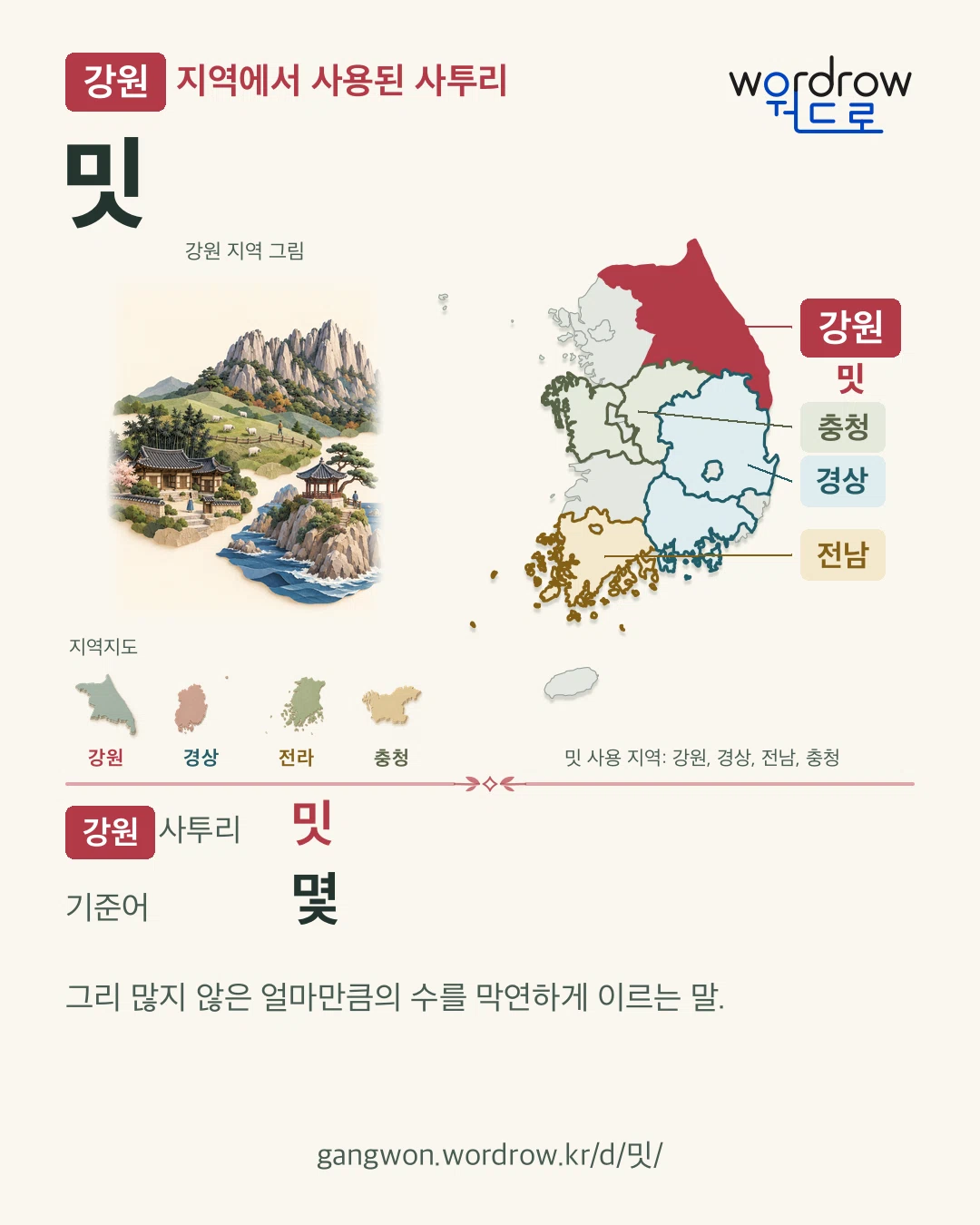 강원 지역에서 사용된 사투리 ‘밋’. 기준어: 몇. 기록 지역을 표시한 지역 그림과 지도 카드.