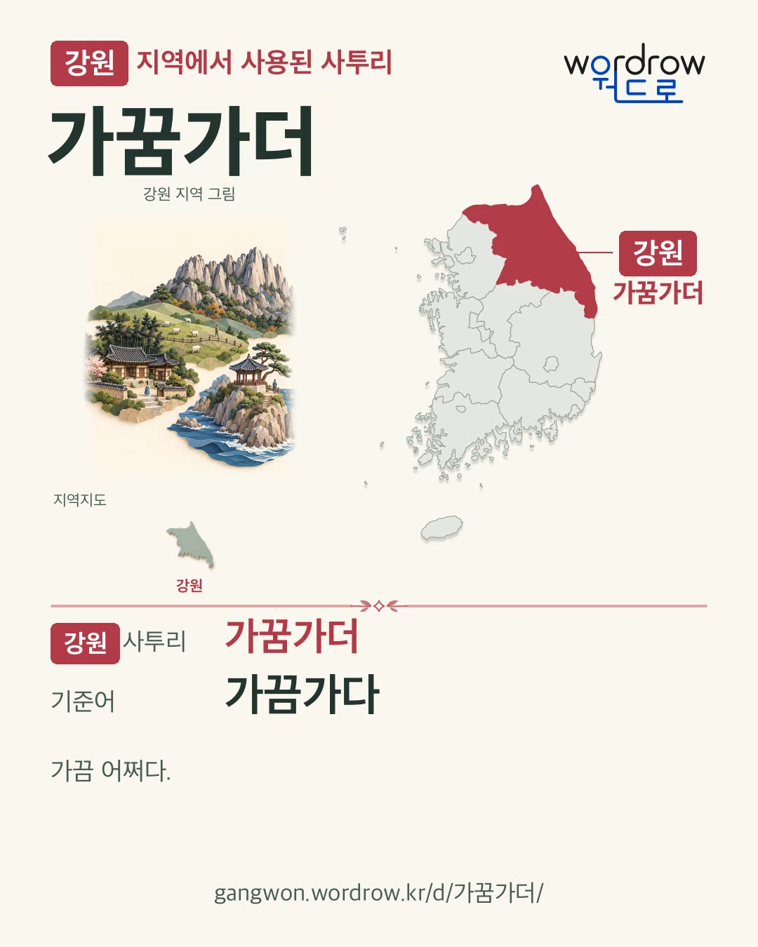 강원 지역에서 사용된 사투리 ‘가꿈가더’. 기준어: 가끔가다. 기록 지역을 표시한 지역 그림과 지도 카드.