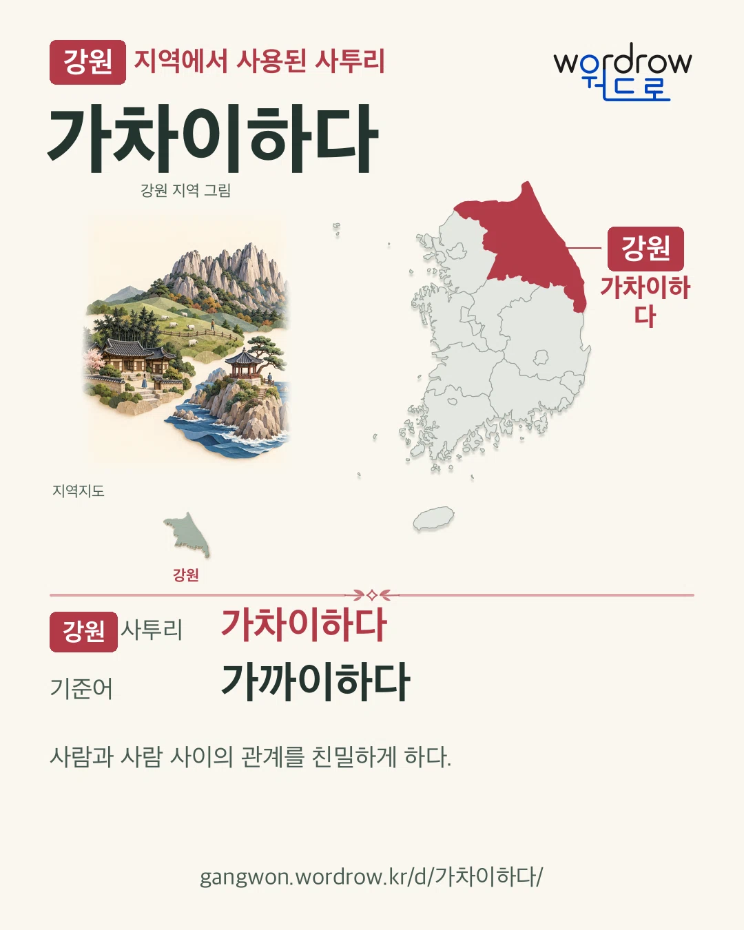 강원 지역에서 사용된 사투리 ‘가차이하다’. 기준어: 가까이하다. 기록 지역을 표시한 지역 그림과 지도 카드.