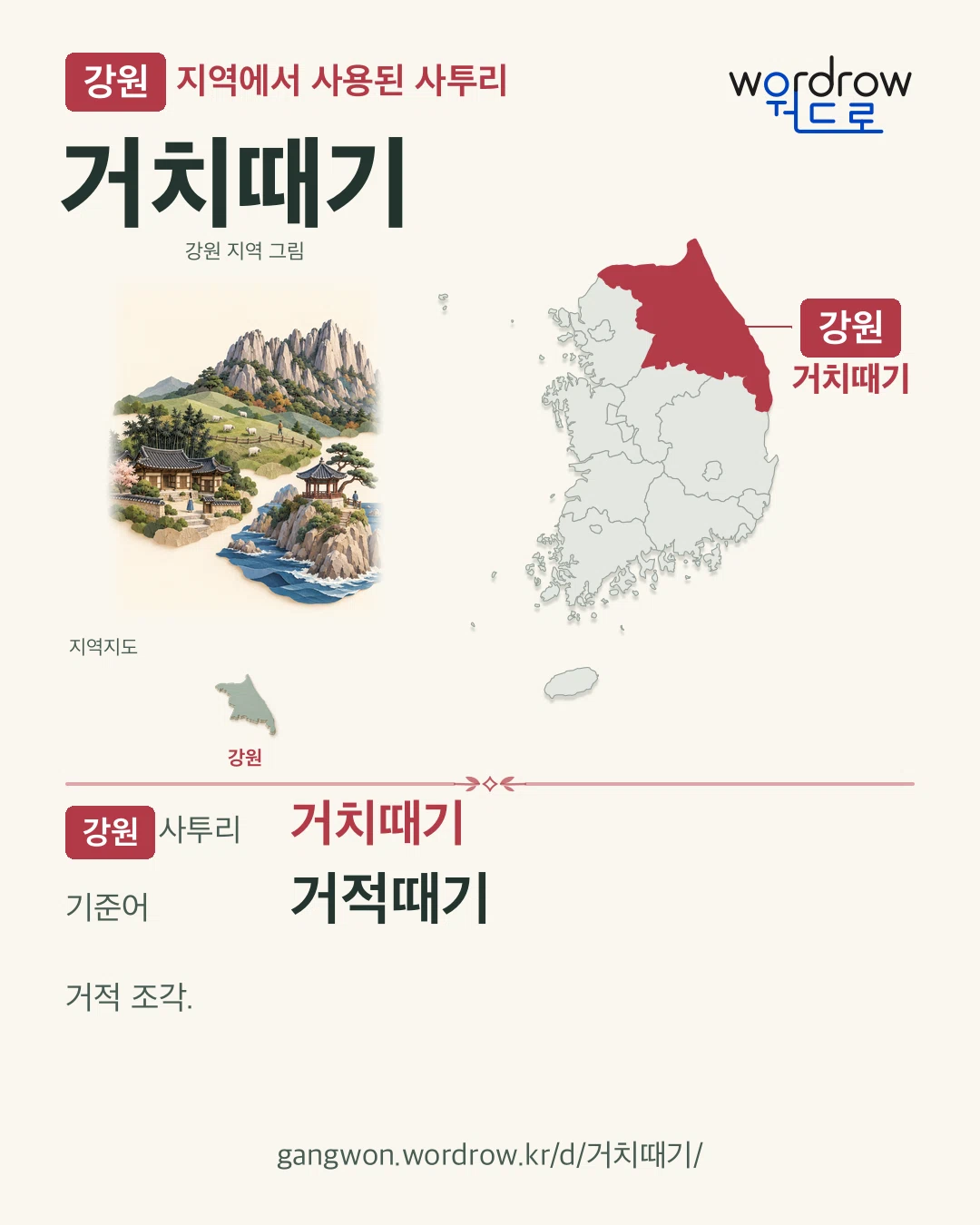 강원 지역에서 사용된 사투리 ‘거치때기’. 기준어: 거적때기. 기록 지역을 표시한 지역 그림과 지도 카드.