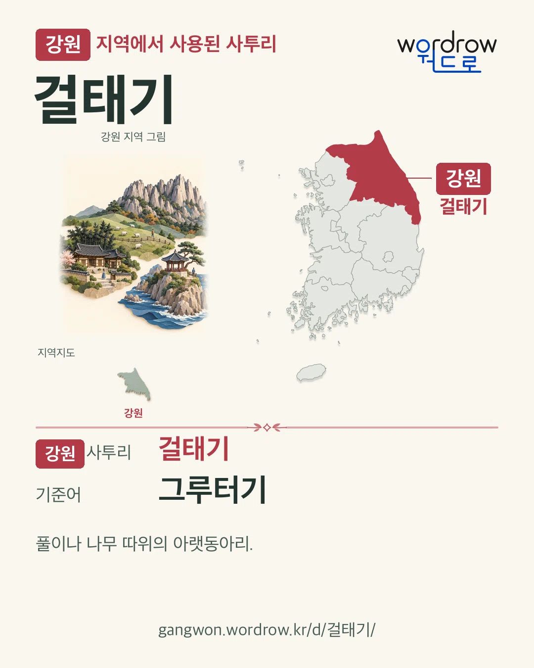 강원 지역에서 사용된 사투리 ‘걸태기’. 기준어: 그루터기. 기록 지역을 표시한 지역 그림과 지도 카드.