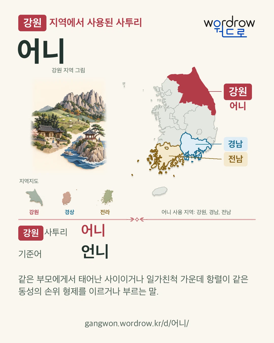 강원 지역에서 사용된 사투리 ‘어니’. 기준어: 언니. 기록 지역을 표시한 지역 그림과 지도 카드.