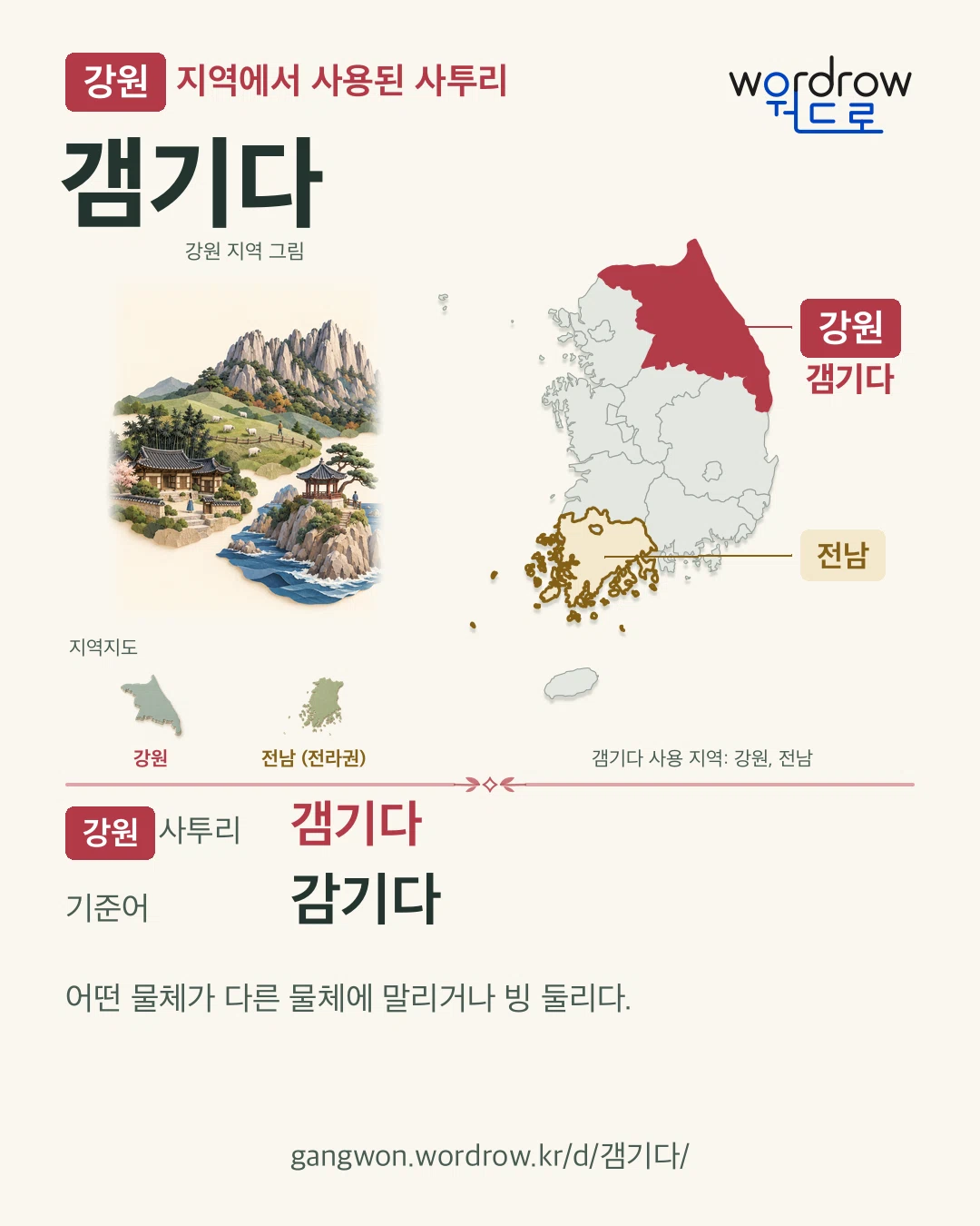 강원 지역에서 사용된 사투리 ‘갬기다’. 기준어: 감기다. 기록 지역을 표시한 지역 그림과 지도 카드.