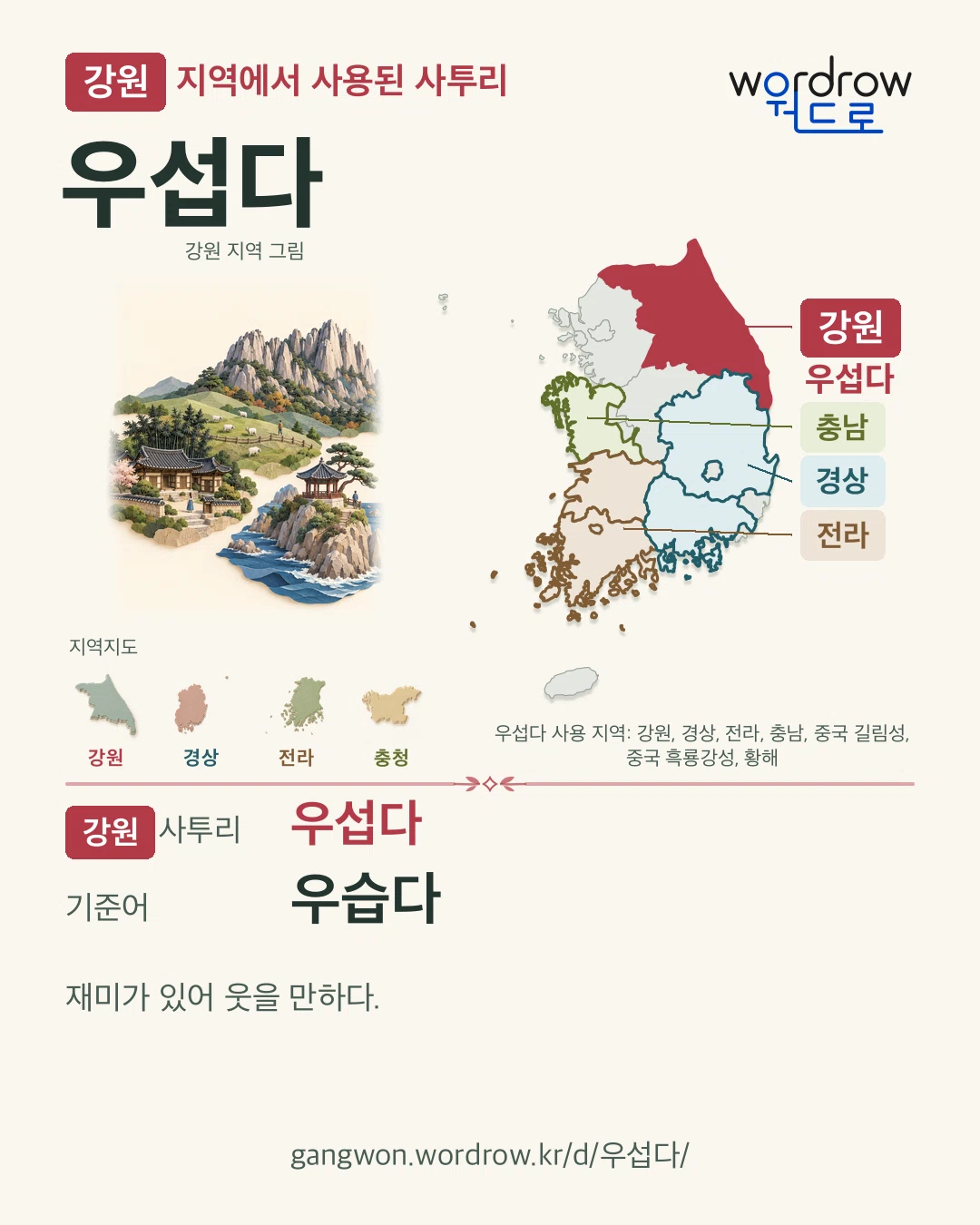 강원 지역에서 사용된 사투리 ‘우섭다’. 기준어: 우습다. 기록 지역을 표시한 지역 그림과 지도 카드.