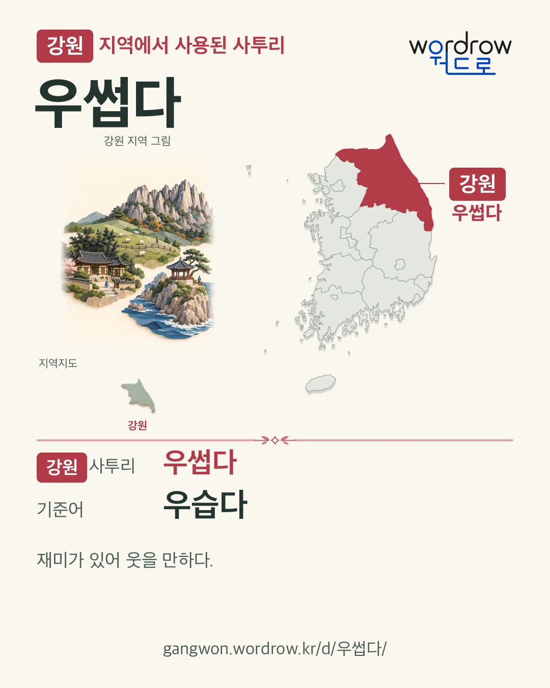 강원 지역에서 사용된 사투리 ‘우썹다’. 기준어: 우습다. 기록 지역을 표시한 지역 그림과 지도 카드.