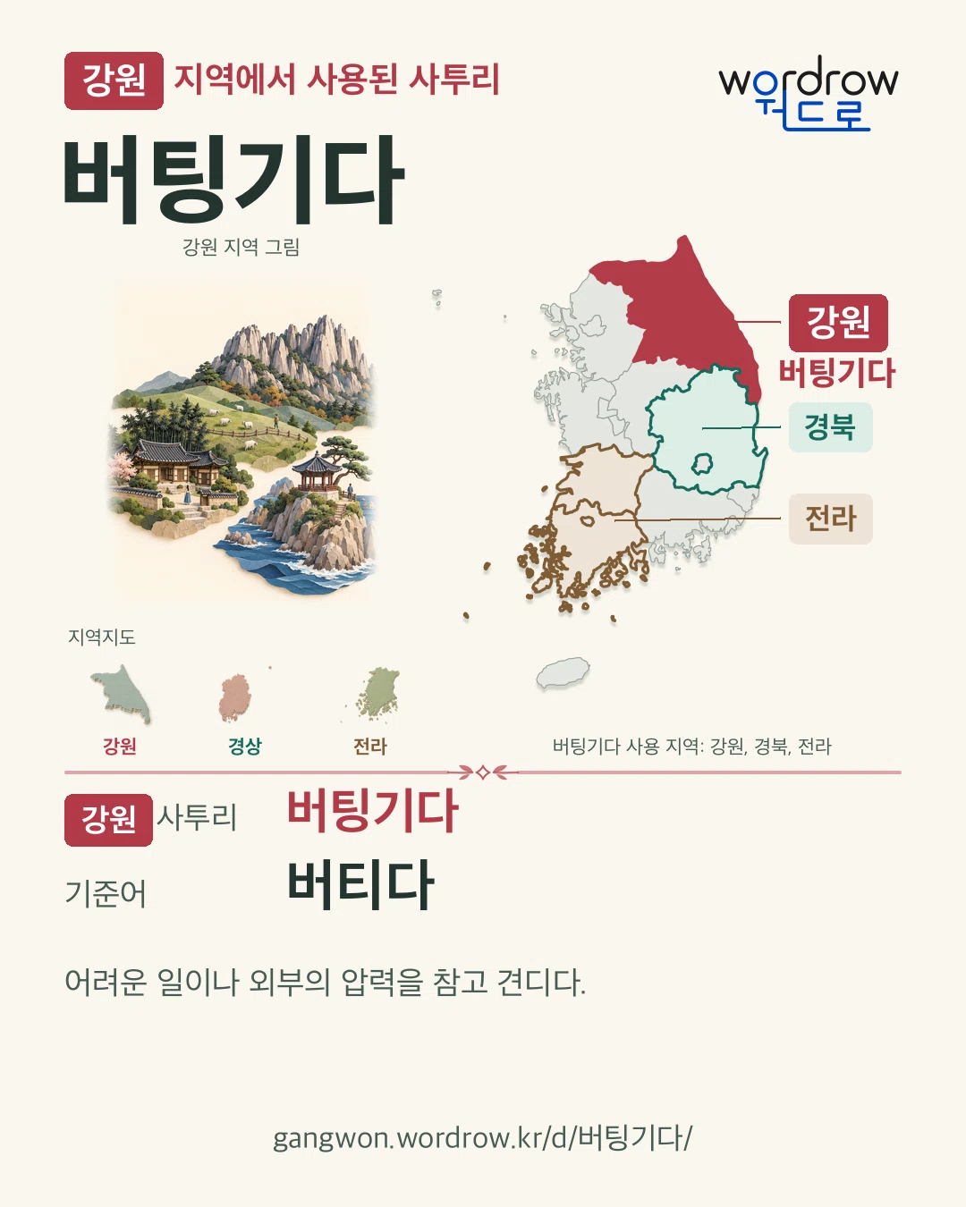 강원 지역에서 사용된 사투리 ‘버팅기다’. 기준어: 버티다. 기록 지역을 표시한 지역 그림과 지도 카드.