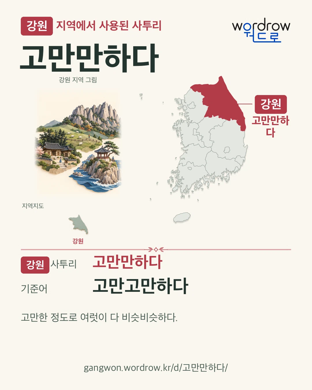 강원 지역에서 사용된 사투리 ‘고만만하다’. 기준어: 고만고만하다. 기록 지역을 표시한 지역 그림과 지도 카드.