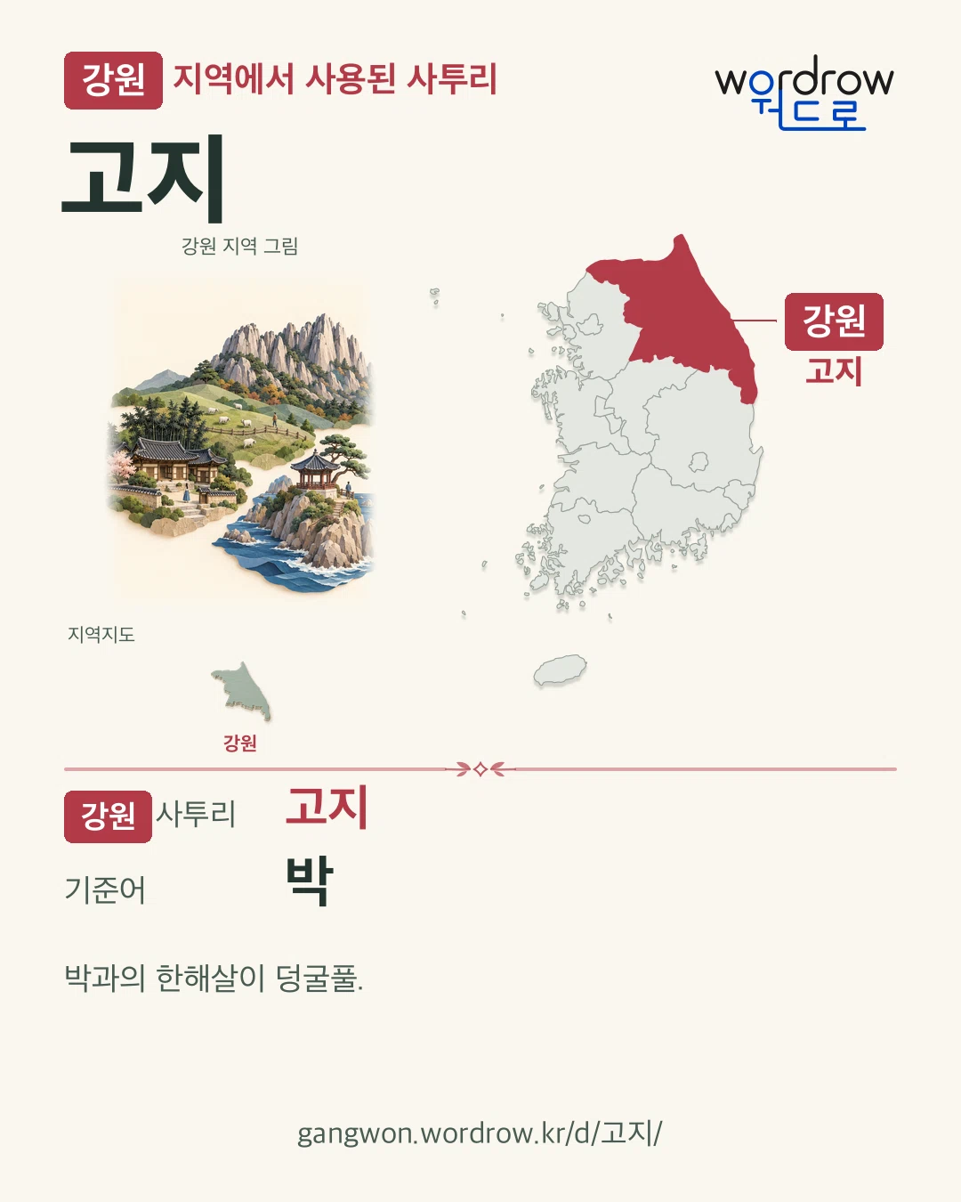강원 지역에서 사용된 사투리 ‘고지’. 기준어: 박. 기록 지역을 표시한 지역 그림과 지도 카드.