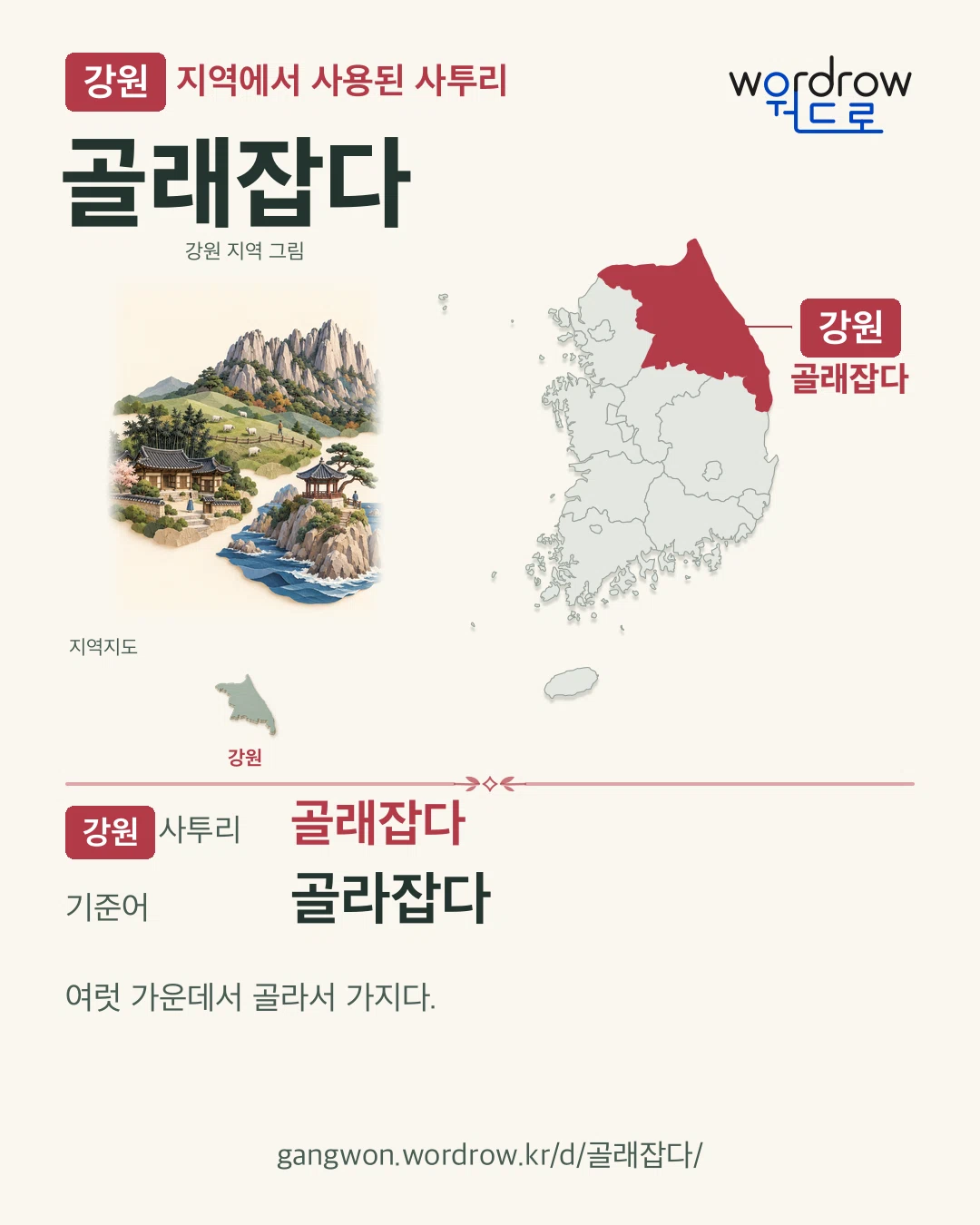 강원 지역에서 사용된 사투리 ‘골래잡다’. 기준어: 골라잡다. 기록 지역을 표시한 지역 그림과 지도 카드.