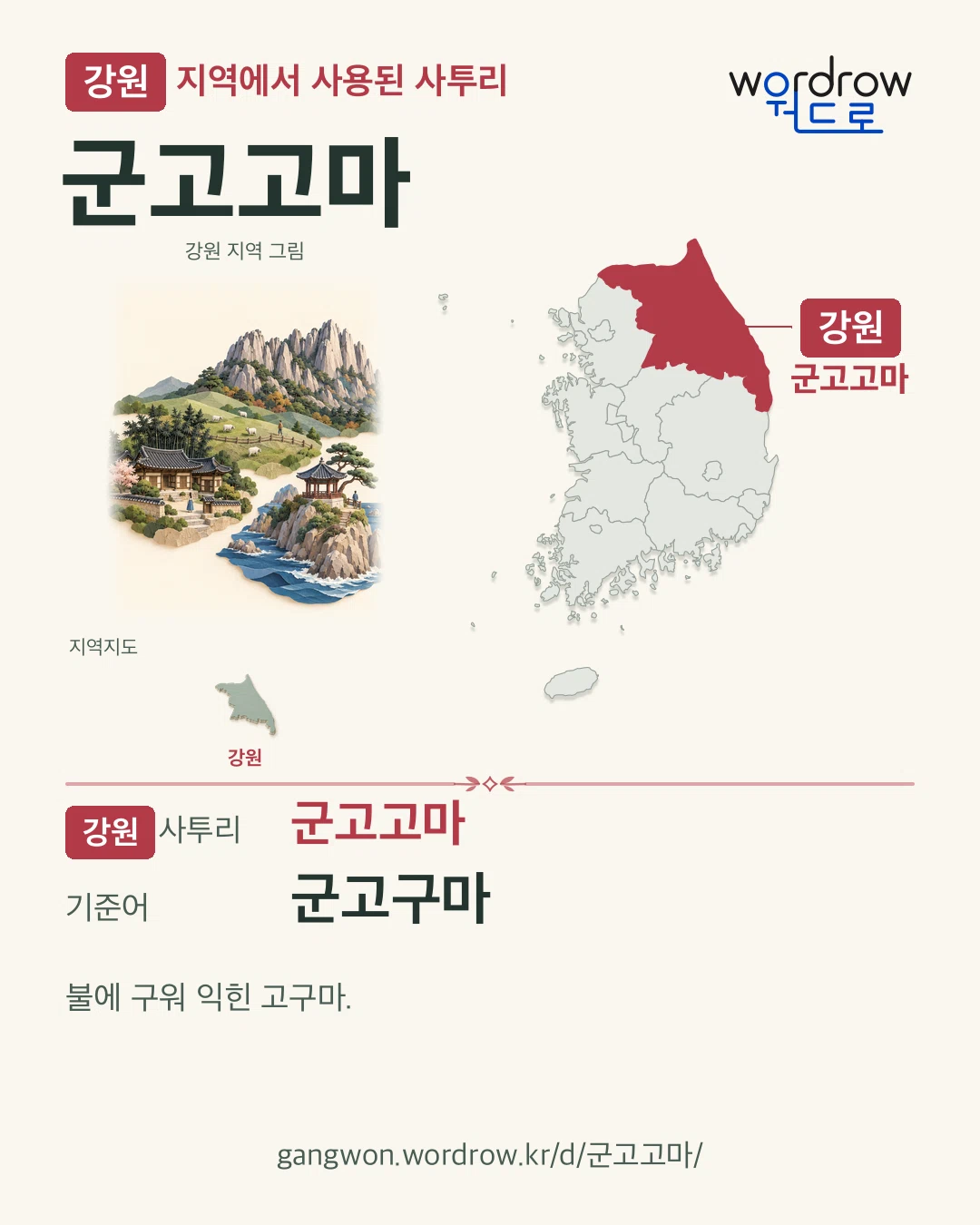 강원 지역에서 사용된 사투리 ‘군고고마’. 기준어: 군고구마. 기록 지역을 표시한 지역 그림과 지도 카드.