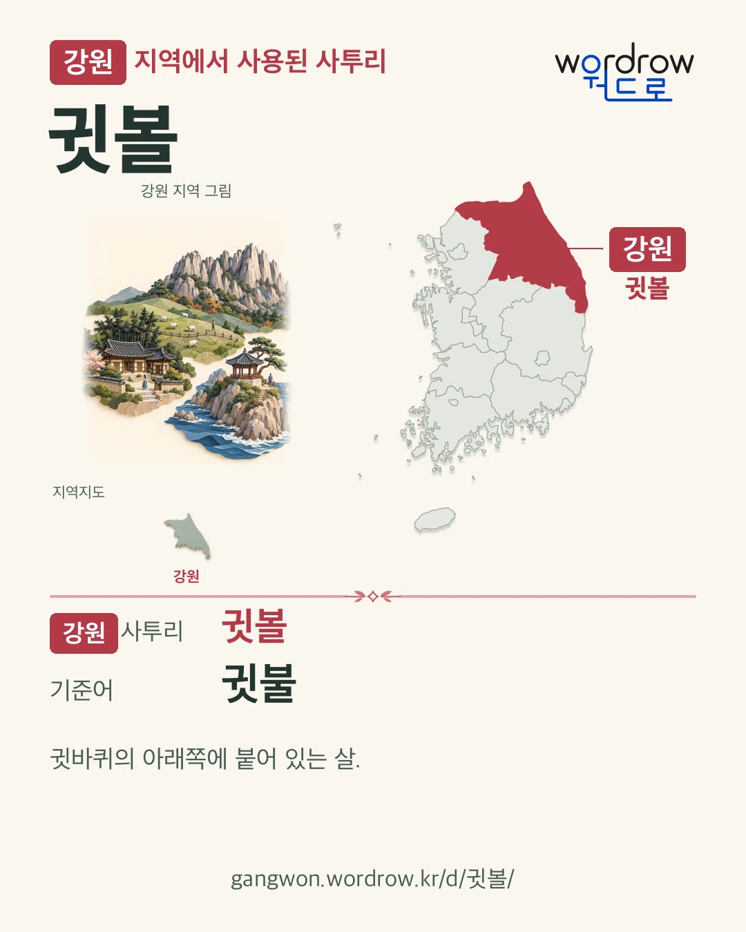강원 지역에서 사용된 사투리 ‘귓볼’. 기준어: 귓불. 기록 지역을 표시한 지역 그림과 지도 카드.