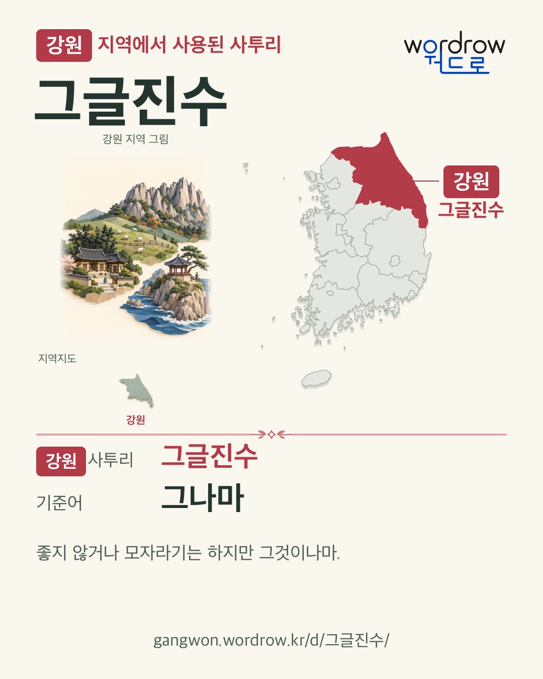 강원 지역에서 사용된 사투리 ‘그글진수’. 기준어: 그나마. 기록 지역을 표시한 지역 그림과 지도 카드.