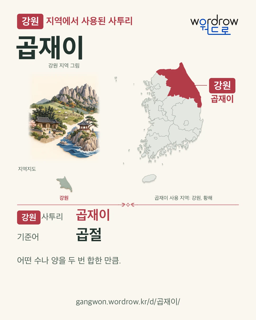 강원 지역에서 사용된 사투리 ‘곱재이’. 기준어: 곱절. 기록 지역을 표시한 지역 그림과 지도 카드.