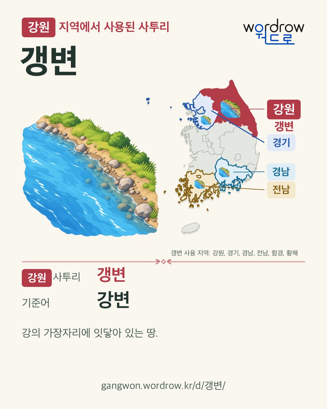 강원 지역에서 사용된 사투리 ‘갱변’. 기준어: 강변. 기록 지역을 표시한 카툰 삽화와 지도 카드.
