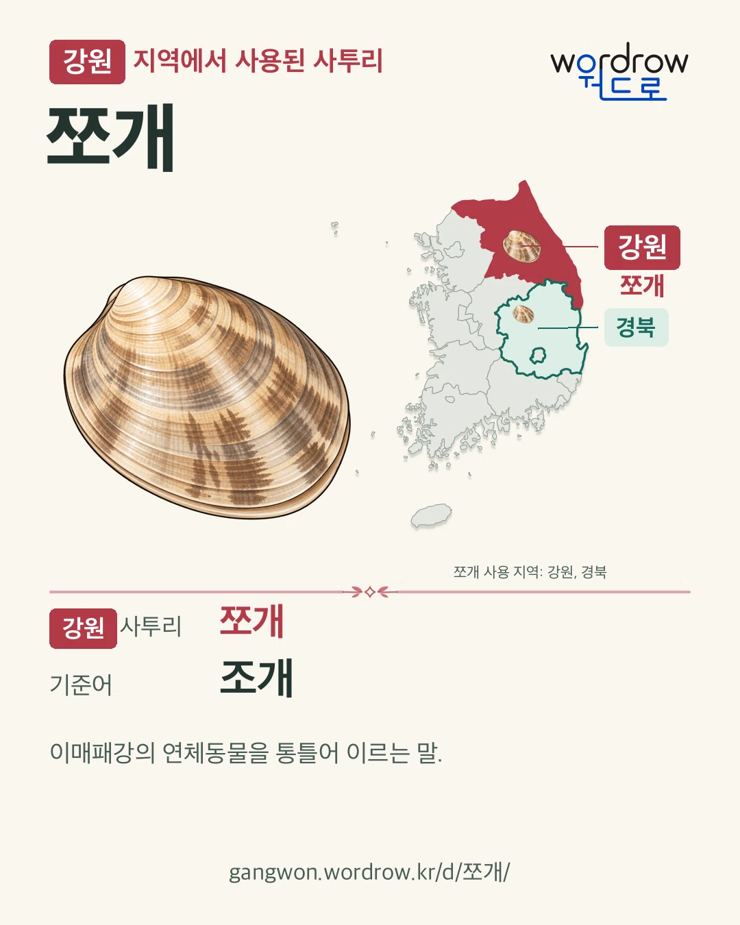 강원 지역에서 사용된 사투리 ‘쪼개’. 기준어: 조개. 기록 지역을 표시한 카툰 삽화와 지도 카드.