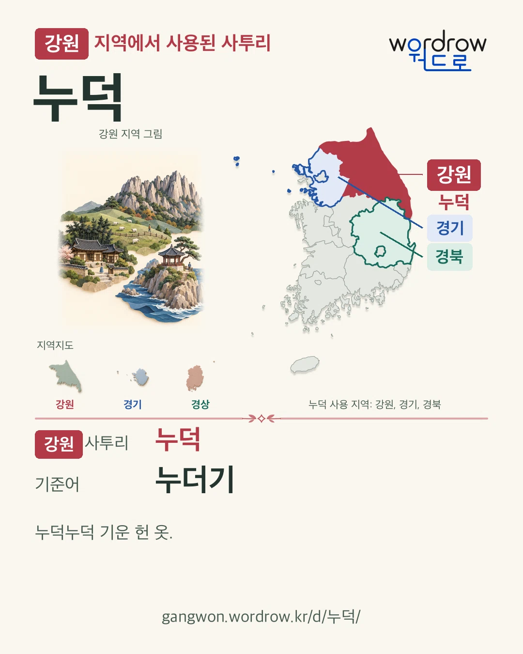 강원 지역에서 사용된 사투리 ‘누덕’. 기준어: 누더기. 기록 지역을 표시한 지역 그림과 지도 카드.