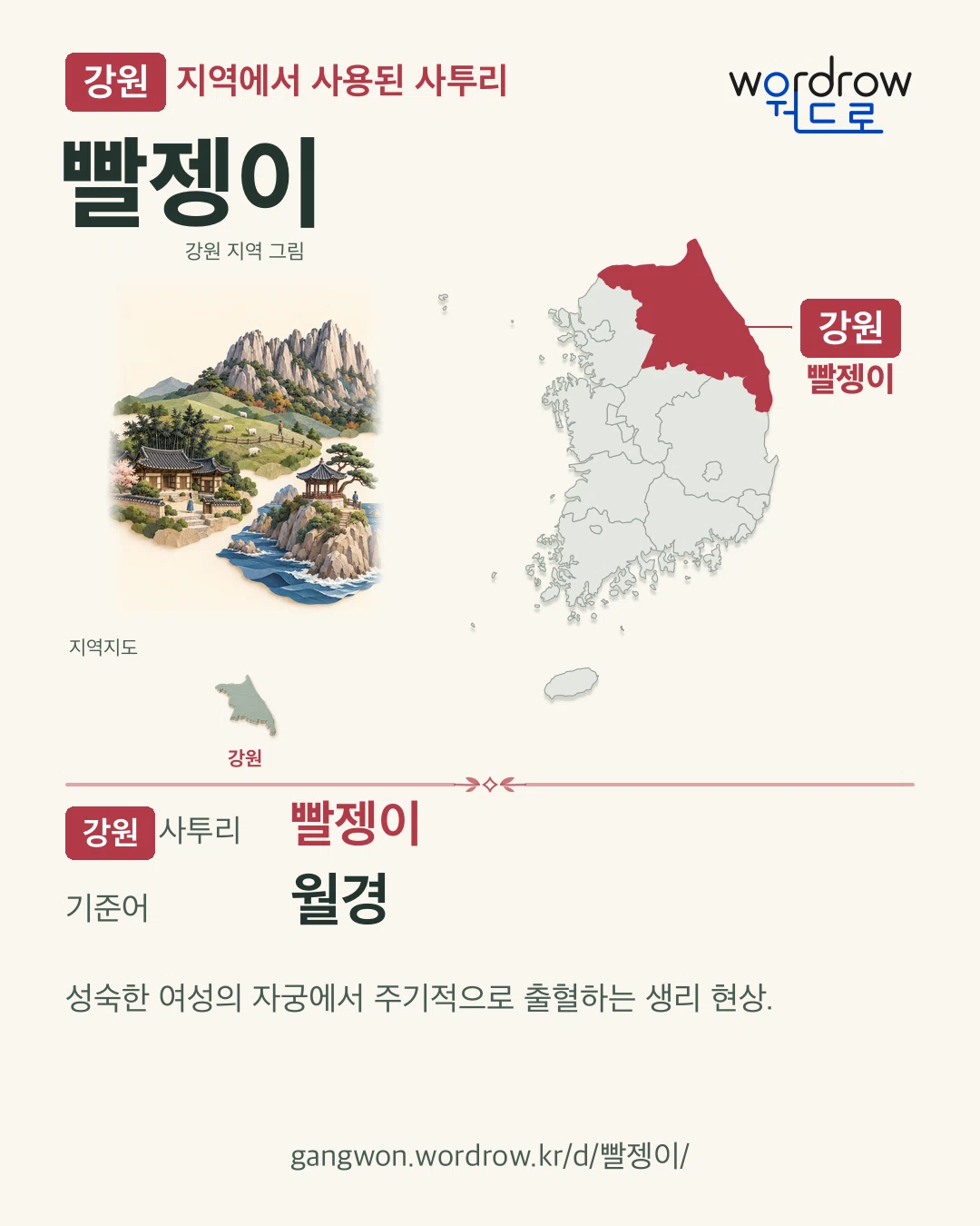 강원 지역에서 사용된 사투리 ‘빨젱이’. 기준어: 월경. 기록 지역을 표시한 지역 그림과 지도 카드.