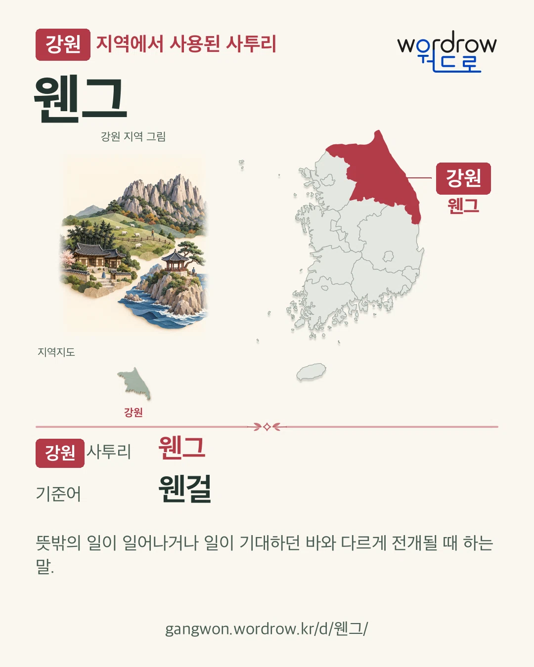 강원 지역에서 사용된 사투리 ‘웬그’. 기준어: 웬걸. 기록 지역을 표시한 지역 그림과 지도 카드.
