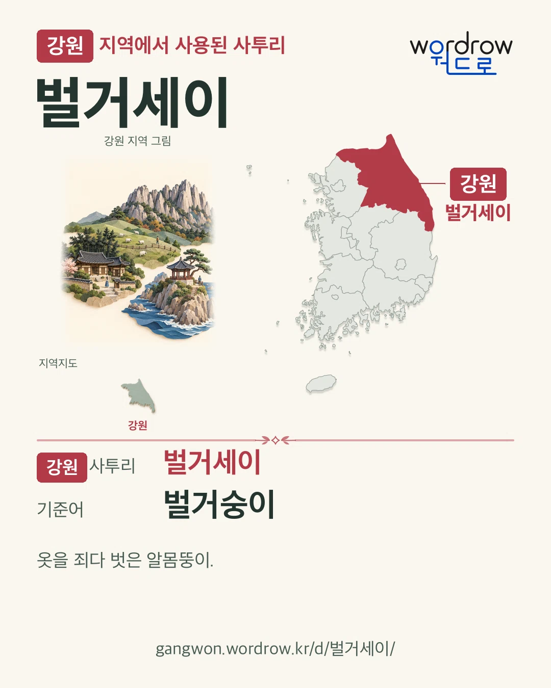 강원 지역에서 사용된 사투리 ‘벌거세이’. 기준어: 벌거숭이. 기록 지역을 표시한 지역 그림과 지도 카드.