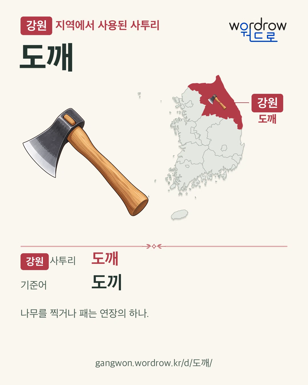 강원 지역에서 사용된 사투리 ‘도깨’. 기준어: 도끼. 기록 지역을 표시한 카툰 삽화와 지도 카드.