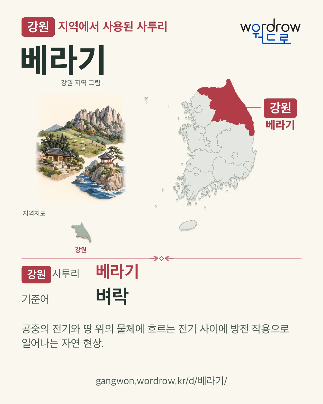 강원 지역에서 사용된 사투리 ‘베라기’. 기준어: 벼락. 기록 지역을 표시한 지역 그림과 지도 카드.
