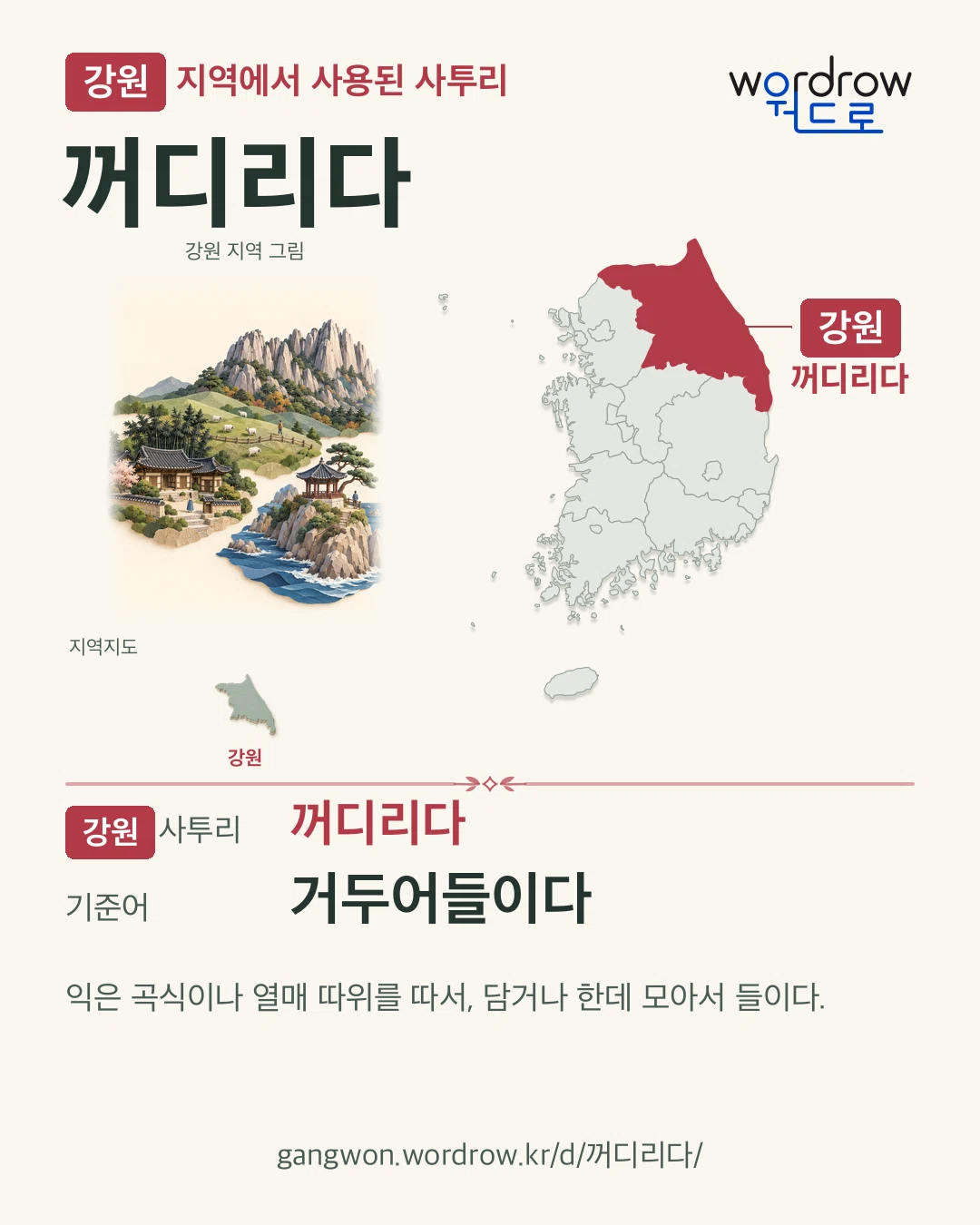 강원 지역에서 사용된 사투리 ‘꺼디리다’. 기준어: 거두어들이다. 기록 지역을 표시한 지역 그림과 지도 카드.