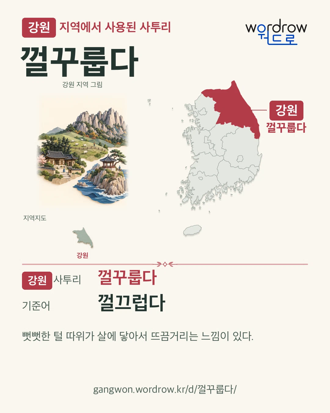 강원 지역에서 사용된 사투리 ‘껄꾸룹다’. 기준어: 껄끄럽다. 기록 지역을 표시한 지역 그림과 지도 카드.