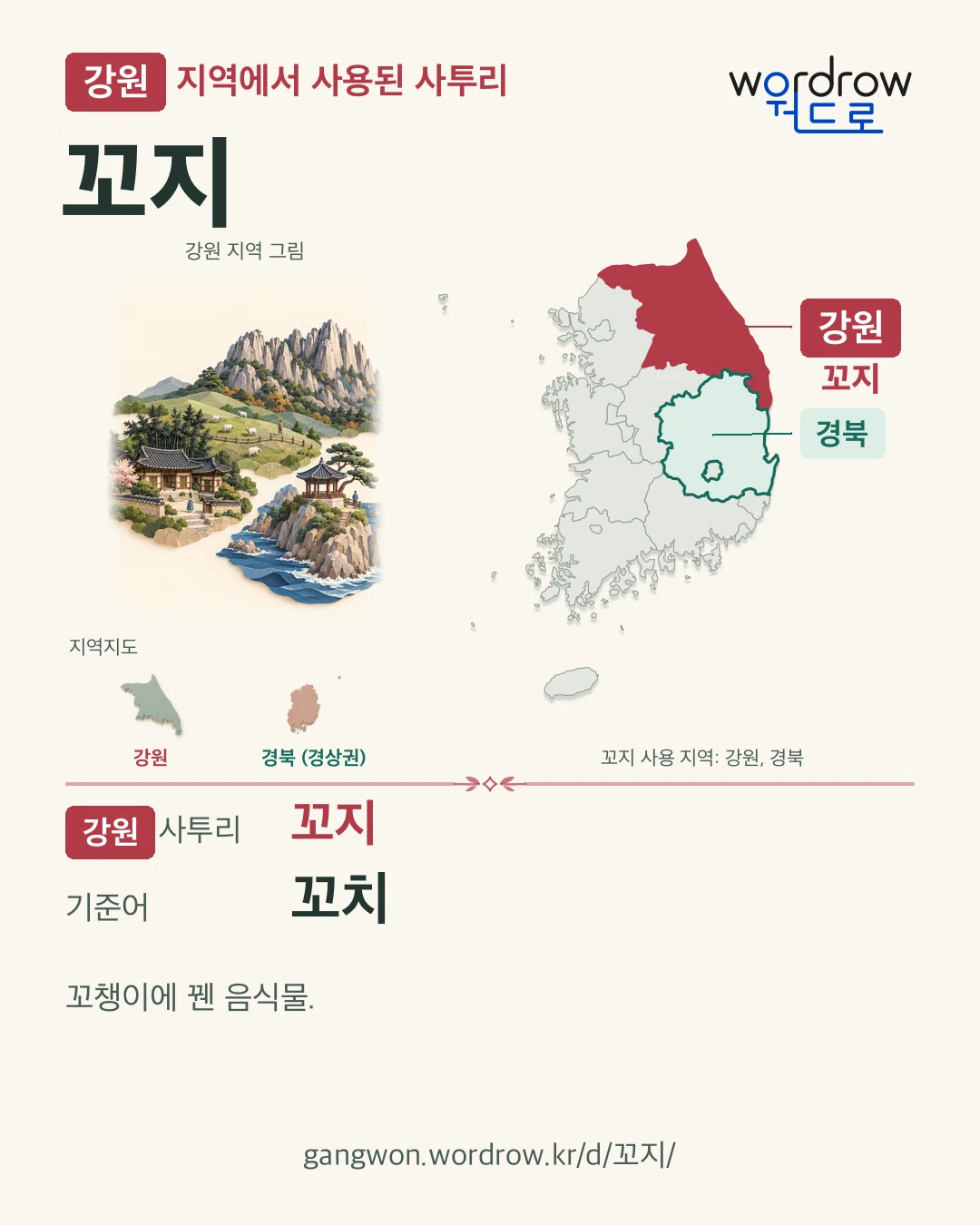 강원 지역에서 사용된 사투리 ‘꼬지’. 기준어: 꼬치. 기록 지역을 표시한 지역 그림과 지도 카드.