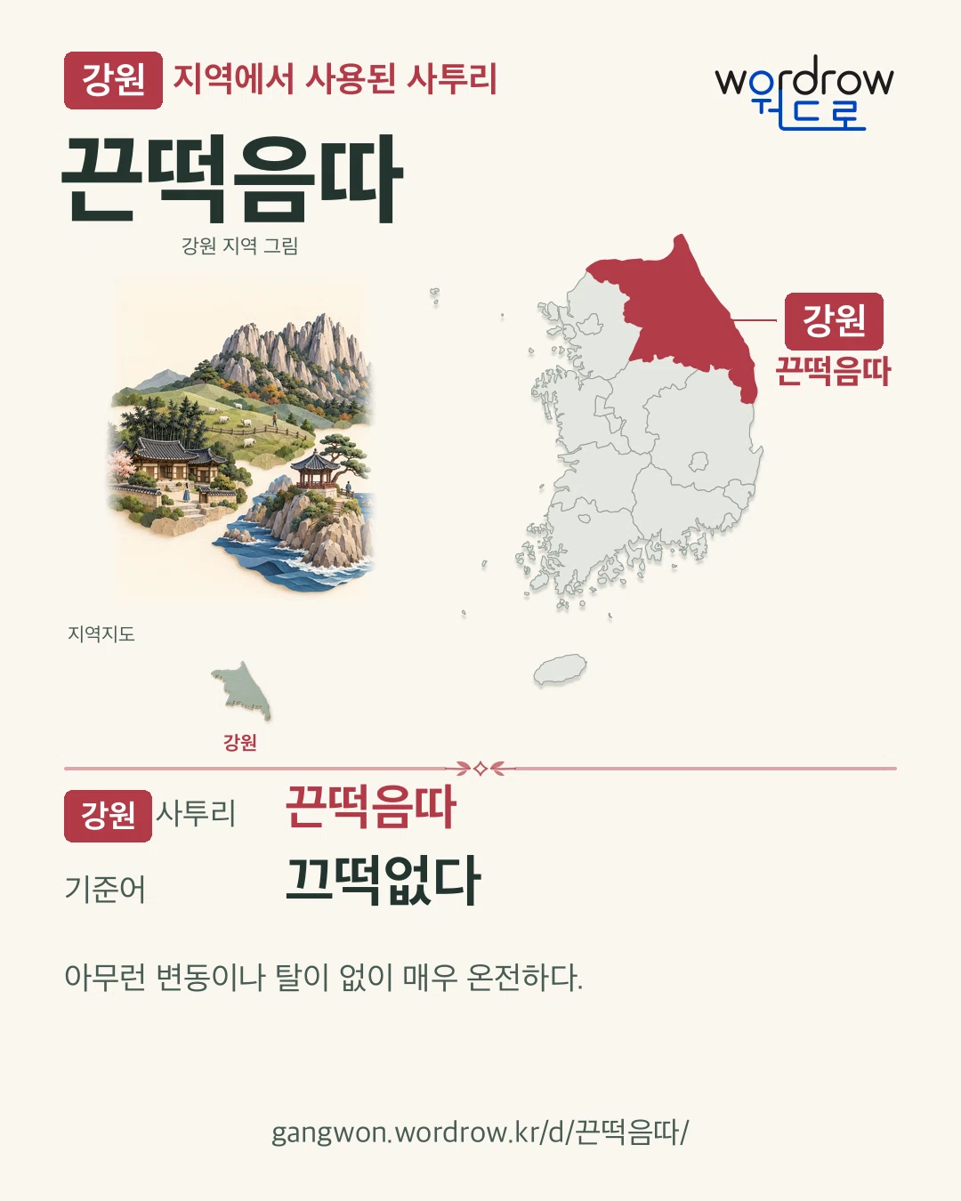 강원 지역에서 사용된 사투리 ‘끈떡음따’. 기준어: 끄떡없다. 기록 지역을 표시한 지역 그림과 지도 카드.