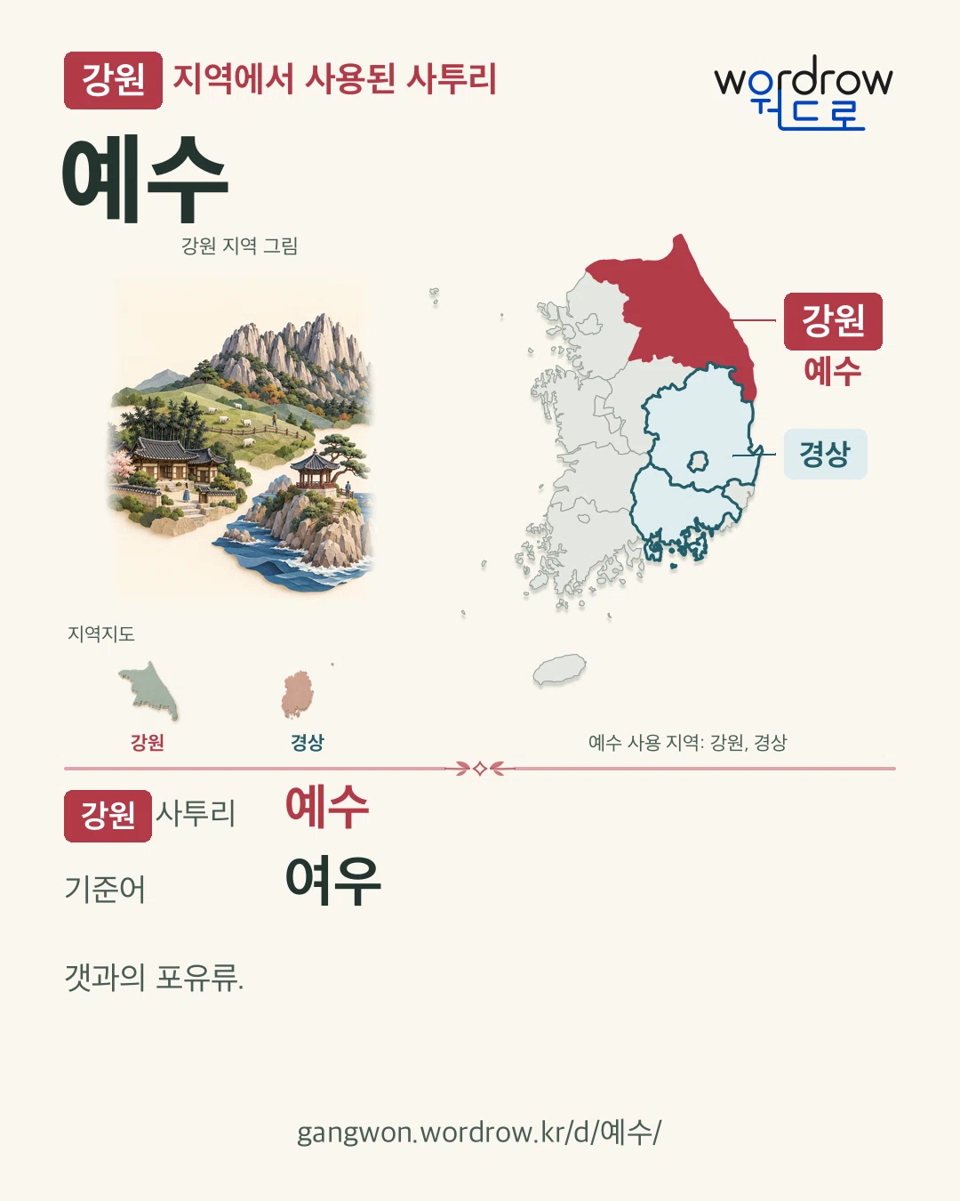 강원 지역에서 사용된 사투리 ‘예수’. 기준어: 여우. 기록 지역을 표시한 지역 그림과 지도 카드.