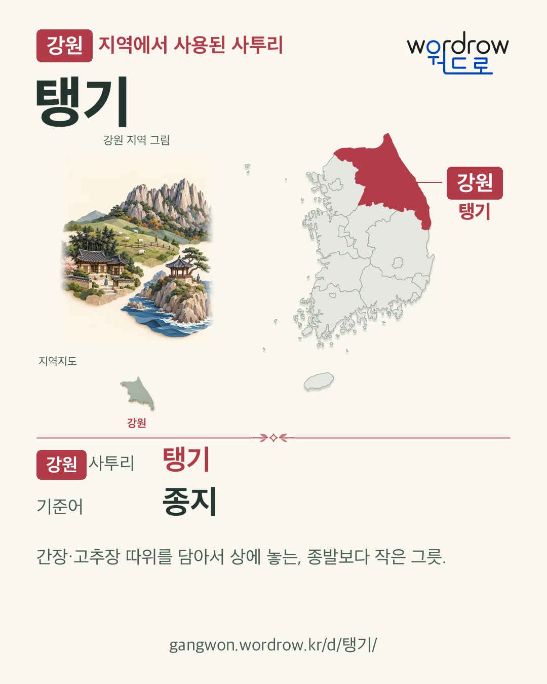 강원 지역에서 사용된 사투리 ‘탱기’. 기준어: 종지. 기록 지역을 표시한 지역 그림과 지도 카드.