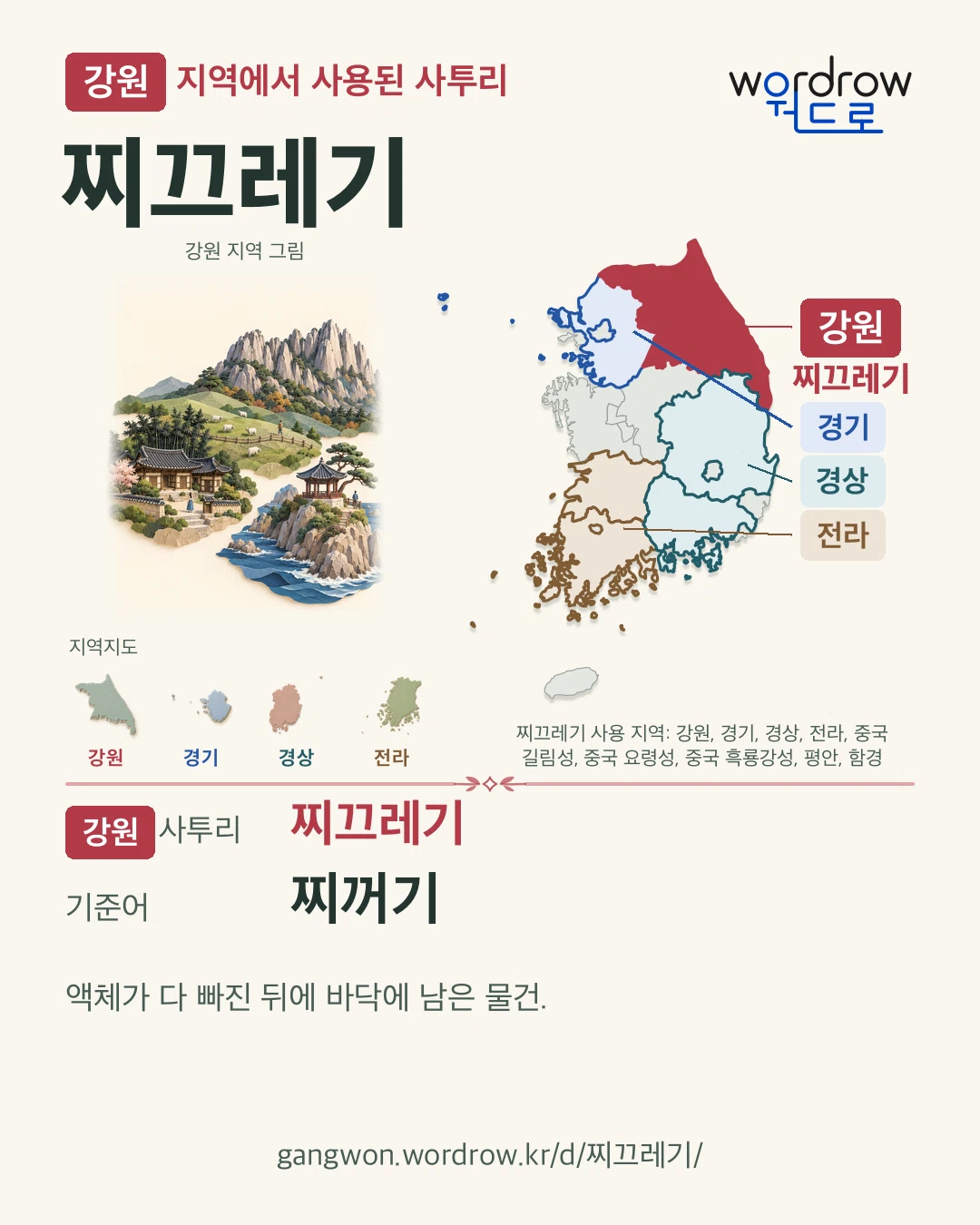 강원 지역에서 사용된 사투리 ‘찌끄레기’. 기준어: 찌꺼기. 기록 지역을 표시한 지역 그림과 지도 카드.