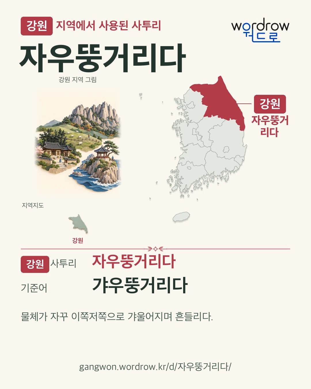 강원 지역에서 사용된 사투리 ‘자우뚱거리다’. 기준어: 갸우뚱거리다. 기록 지역을 표시한 지역 그림과 지도 카드.
