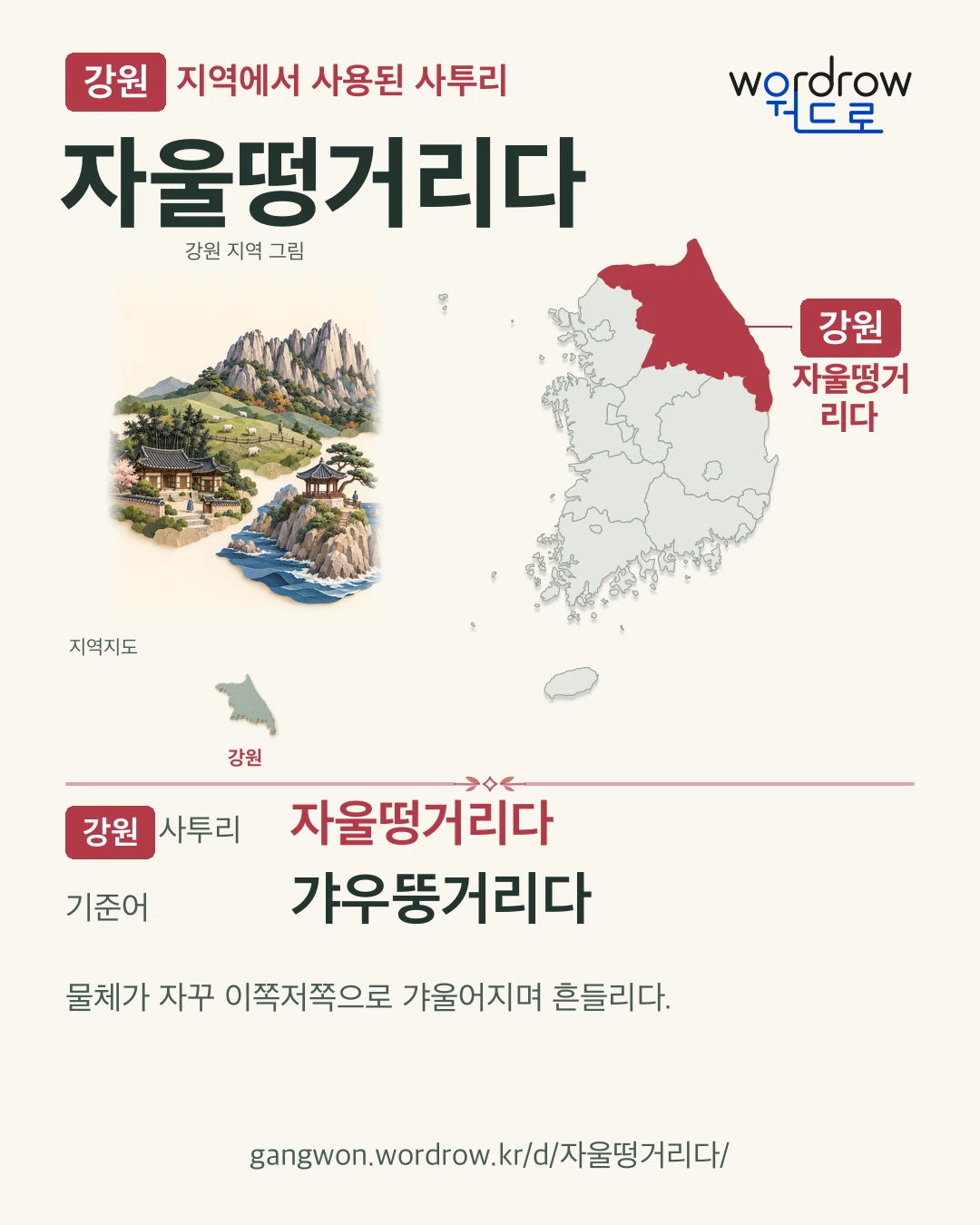 강원 지역에서 사용된 사투리 ‘자울떵거리다’. 기준어: 갸우뚱거리다. 기록 지역을 표시한 지역 그림과 지도 카드.