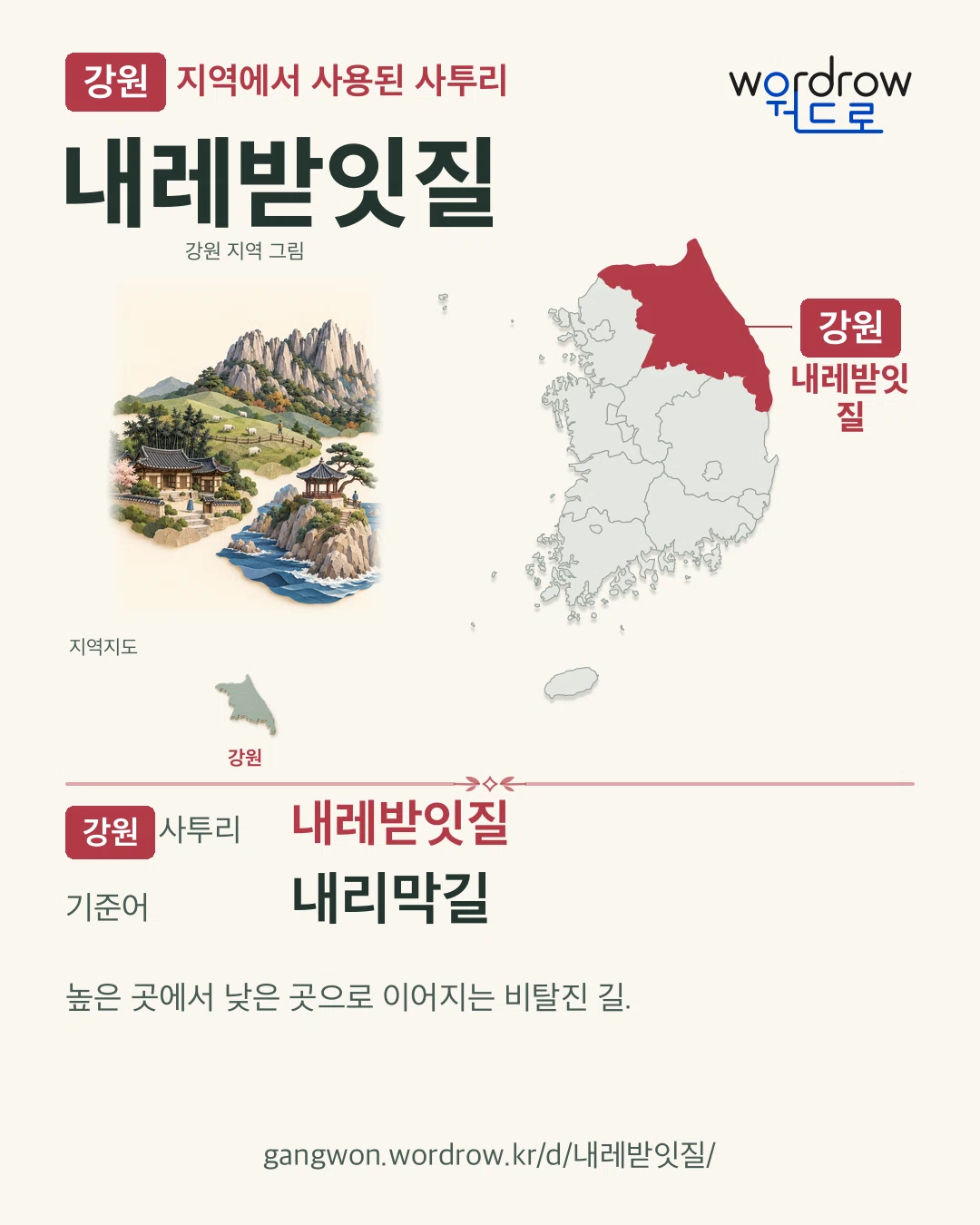 강원 지역에서 사용된 사투리 ‘내레받잇질’. 기준어: 내리막길. 기록 지역을 표시한 지역 그림과 지도 카드.