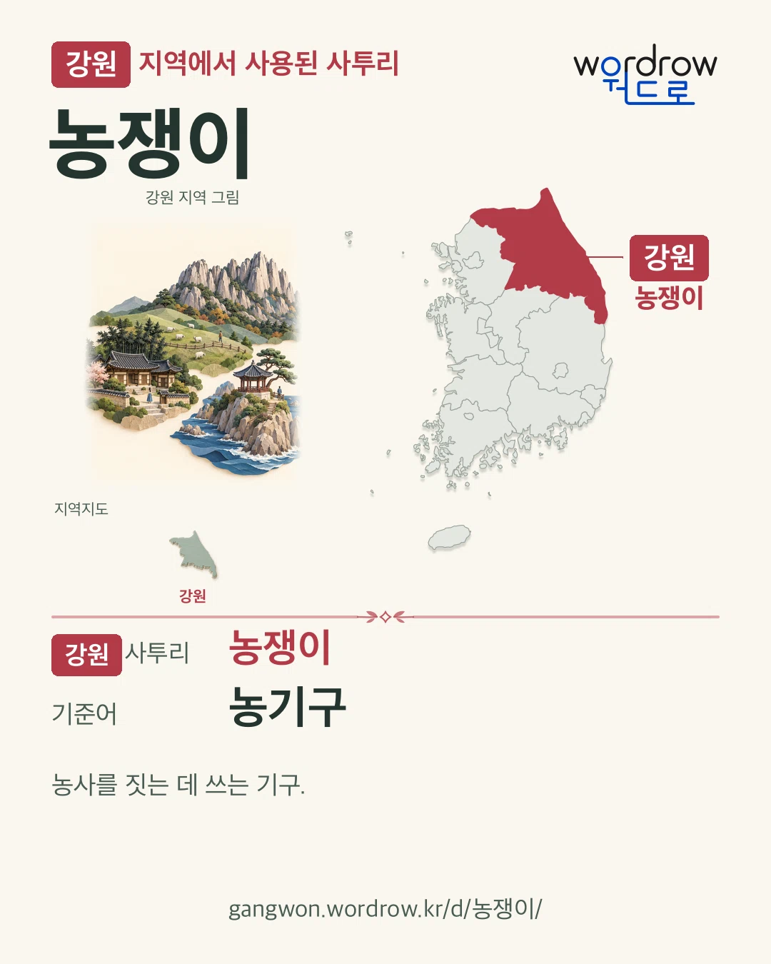 강원 지역에서 사용된 사투리 ‘농쟁이’. 기준어: 농기구. 기록 지역을 표시한 지역 그림과 지도 카드.