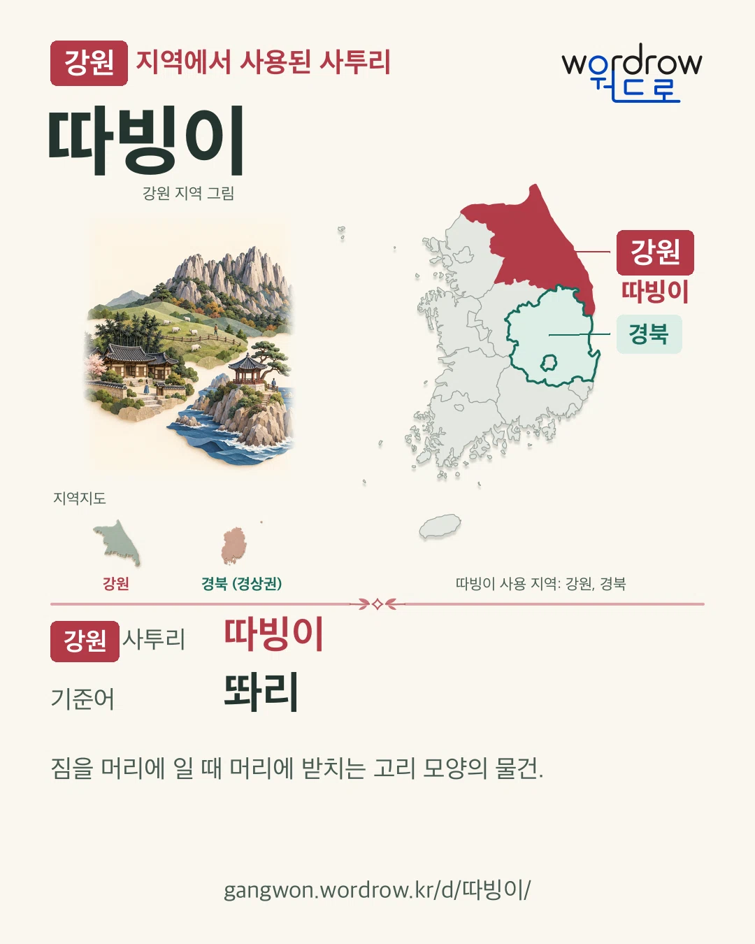 강원 지역에서 사용된 사투리 ‘따빙이’. 기준어: 똬리. 기록 지역을 표시한 지역 그림과 지도 카드.