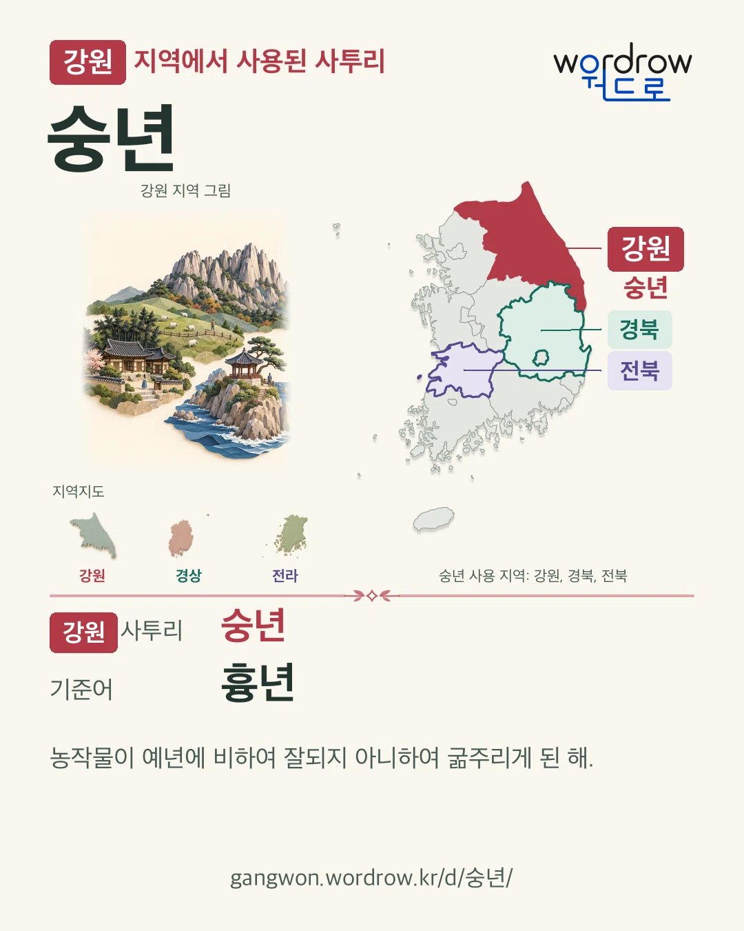 강원 지역에서 사용된 사투리 ‘숭년’. 기준어: 흉년. 기록 지역을 표시한 지역 그림과 지도 카드.