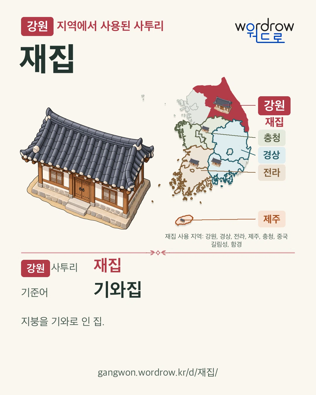 강원 지역에서 사용된 사투리 ‘재집’. 기준어: 기와집. 기록 지역을 표시한 카툰 삽화와 지도 카드.
