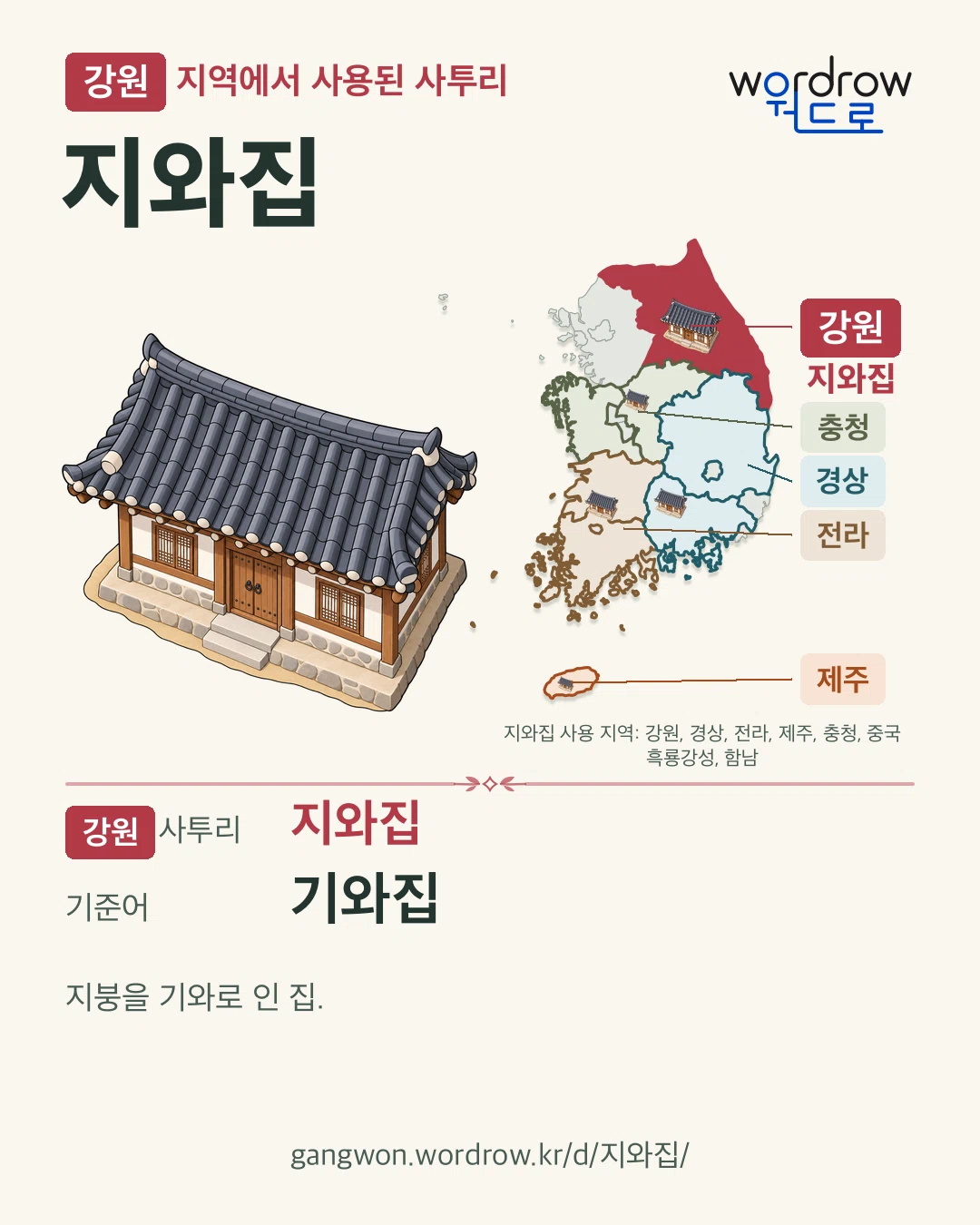 강원 지역에서 사용된 사투리 ‘지와집’. 기준어: 기와집. 기록 지역을 표시한 카툰 삽화와 지도 카드.