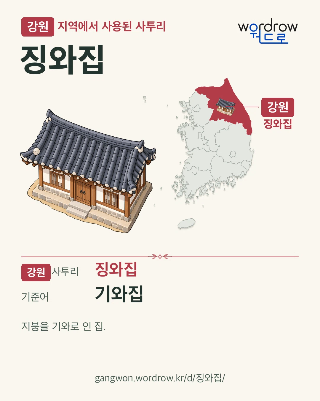 강원 지역에서 사용된 사투리 ‘징와집’. 기준어: 기와집. 기록 지역을 표시한 카툰 삽화와 지도 카드.