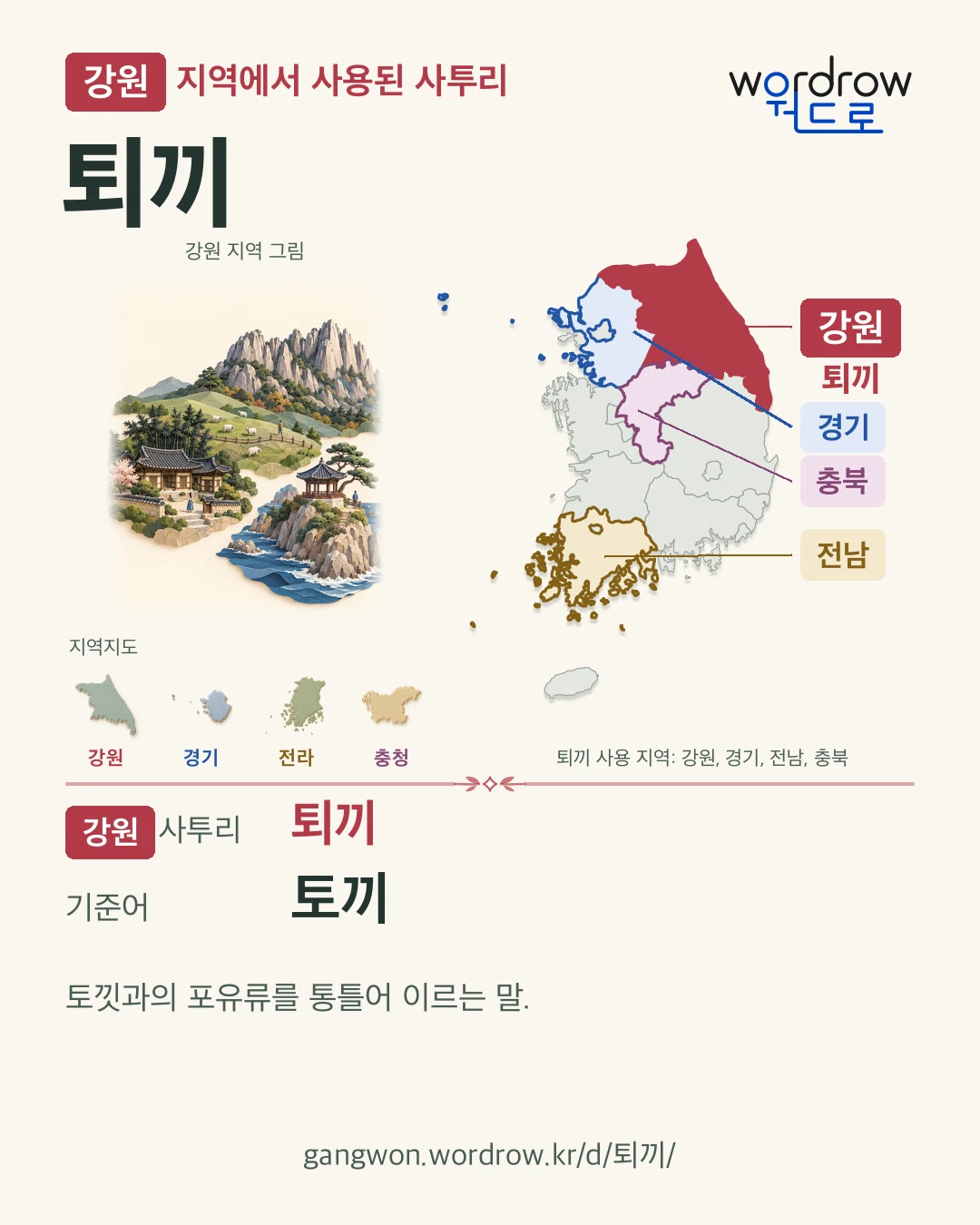 강원 지역에서 사용된 사투리 ‘퇴끼’. 기준어: 토끼. 기록 지역을 표시한 지역 그림과 지도 카드.