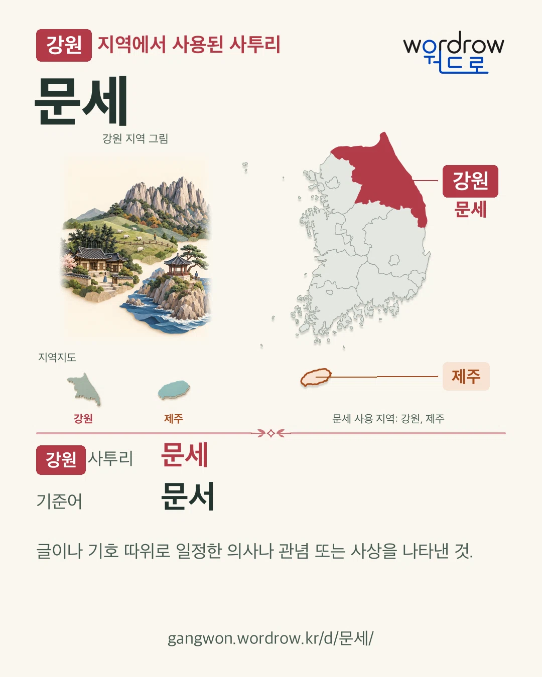강원 지역에서 사용된 사투리 ‘문세’. 기준어: 문서. 기록 지역을 표시한 지역 그림과 지도 카드.